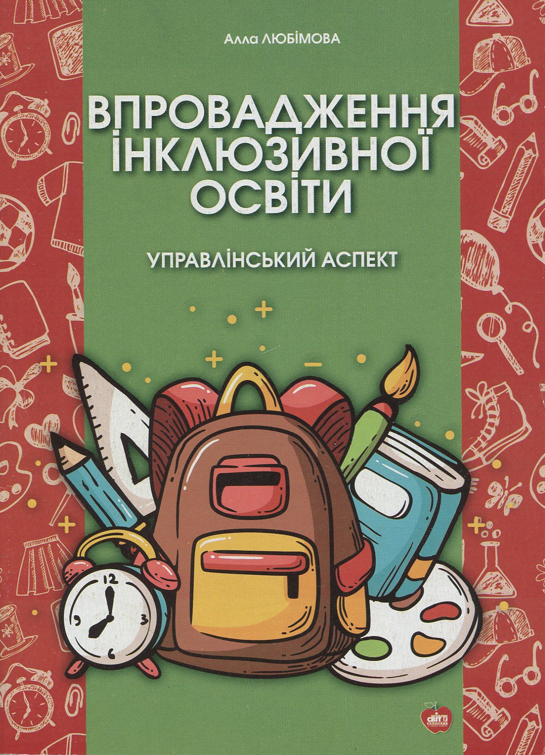 Впровадження інклюзивної освіти. Управлінський аспект