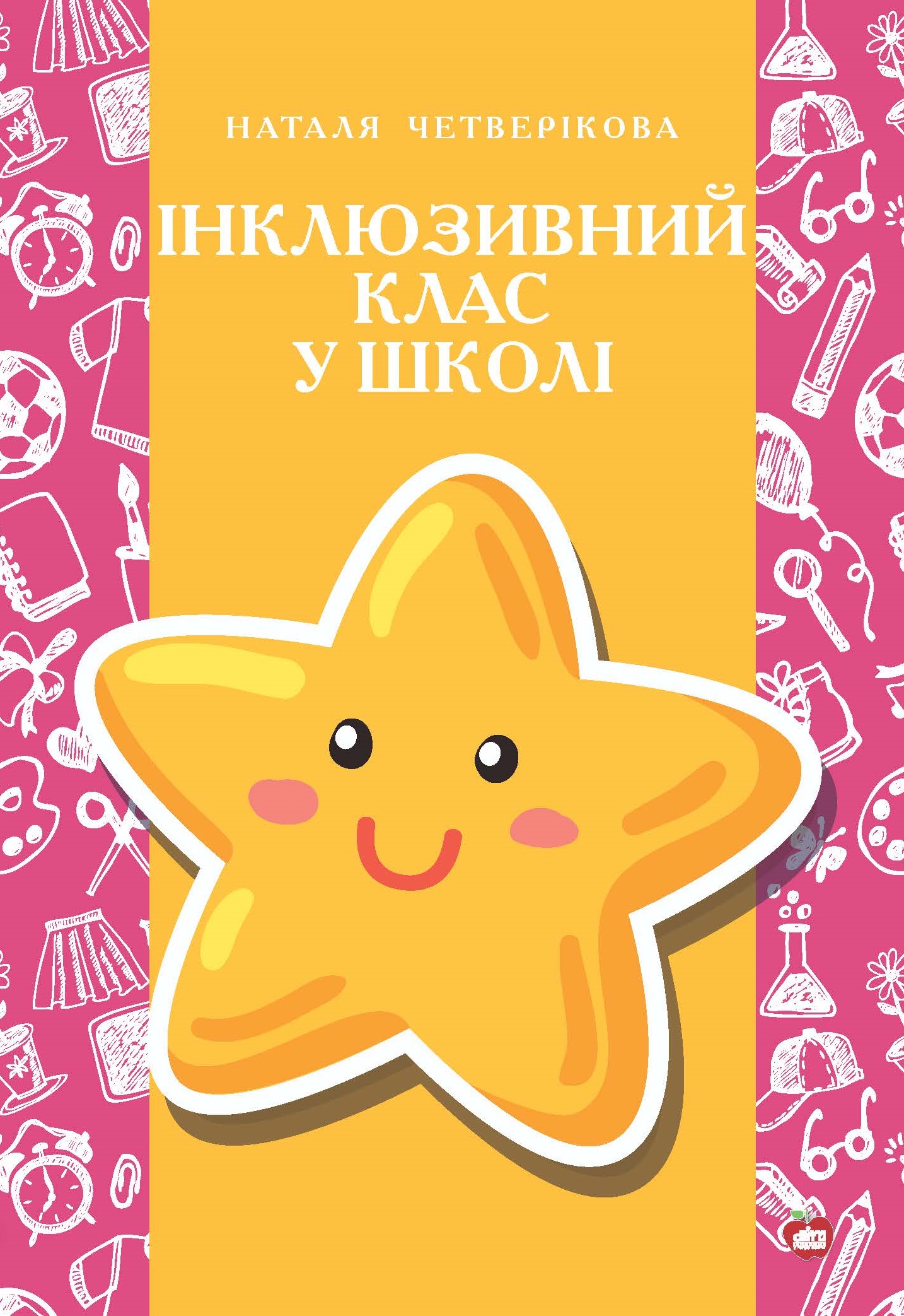 Інклюзивний клас у школі. Психолого-педагогічні аспекти роботи педагогів