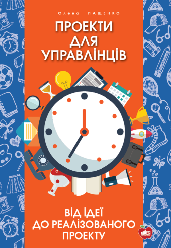 Проекти для управлінців. Від ідеї до реалізованого проекту