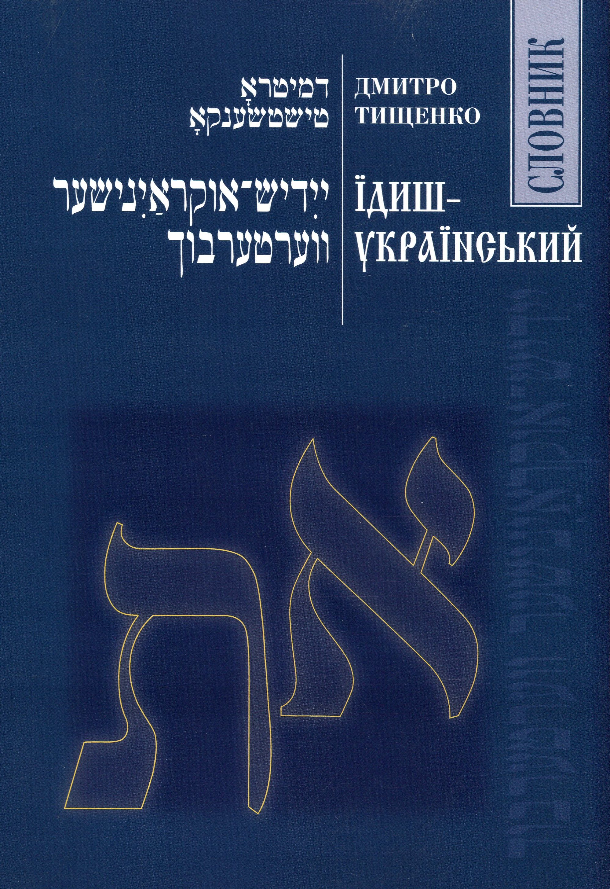 Їдиш-український словник. Дмитро Тищенко