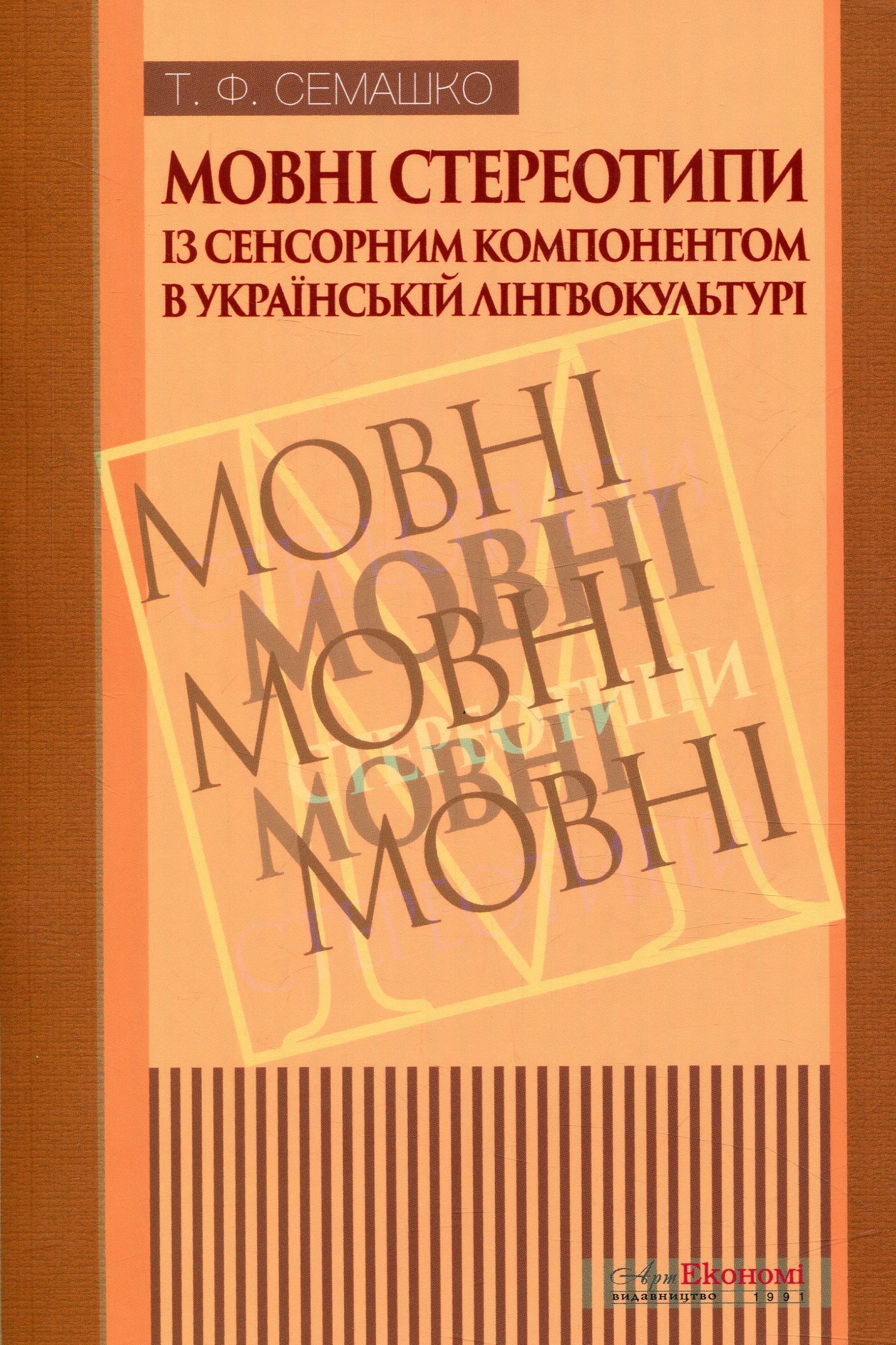 Мовні стереотипи із сенсорним компонентом в українській лінгвокультурі