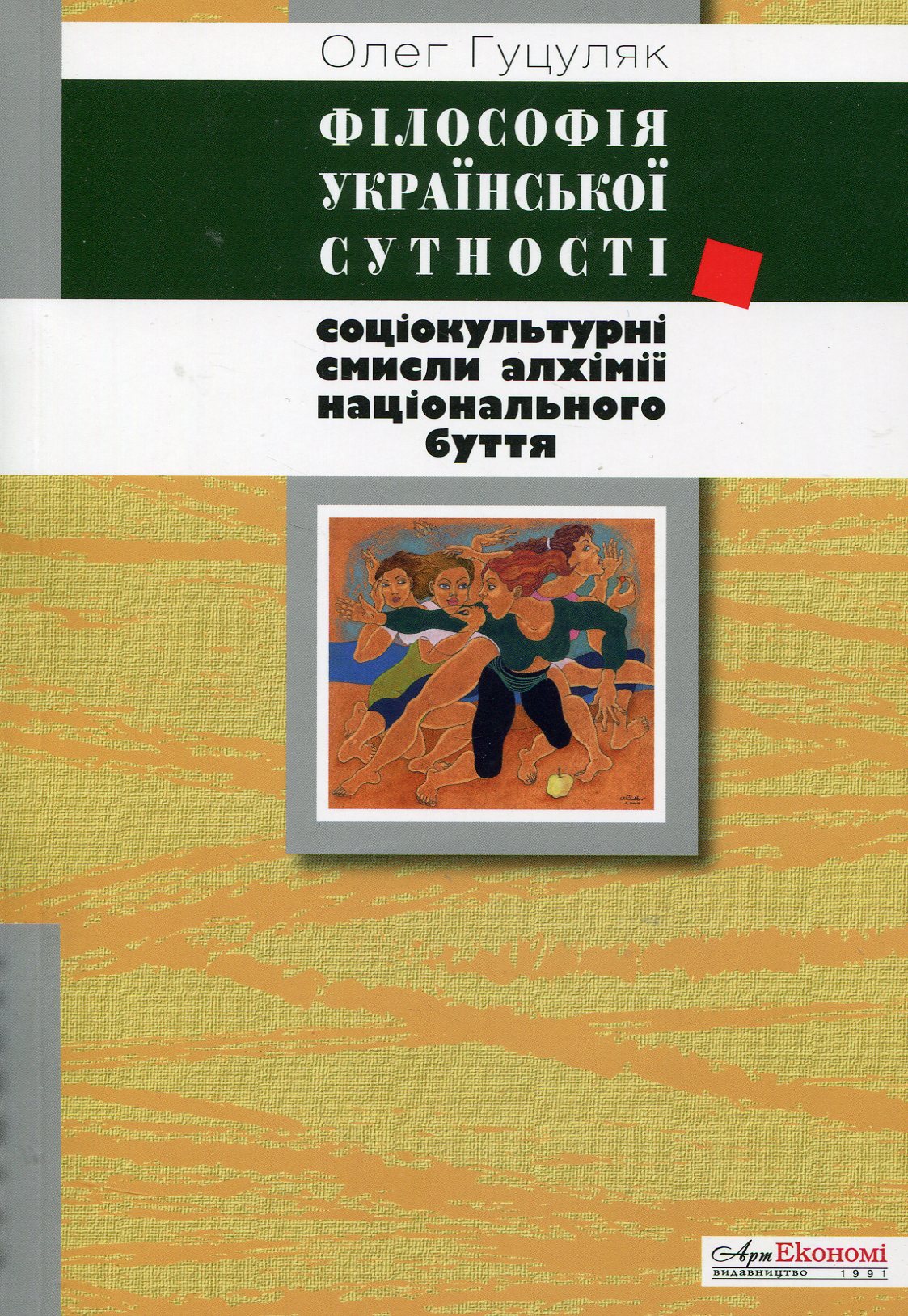 Філософія української сутності. Соціокультурні смисли алхімії національного буття