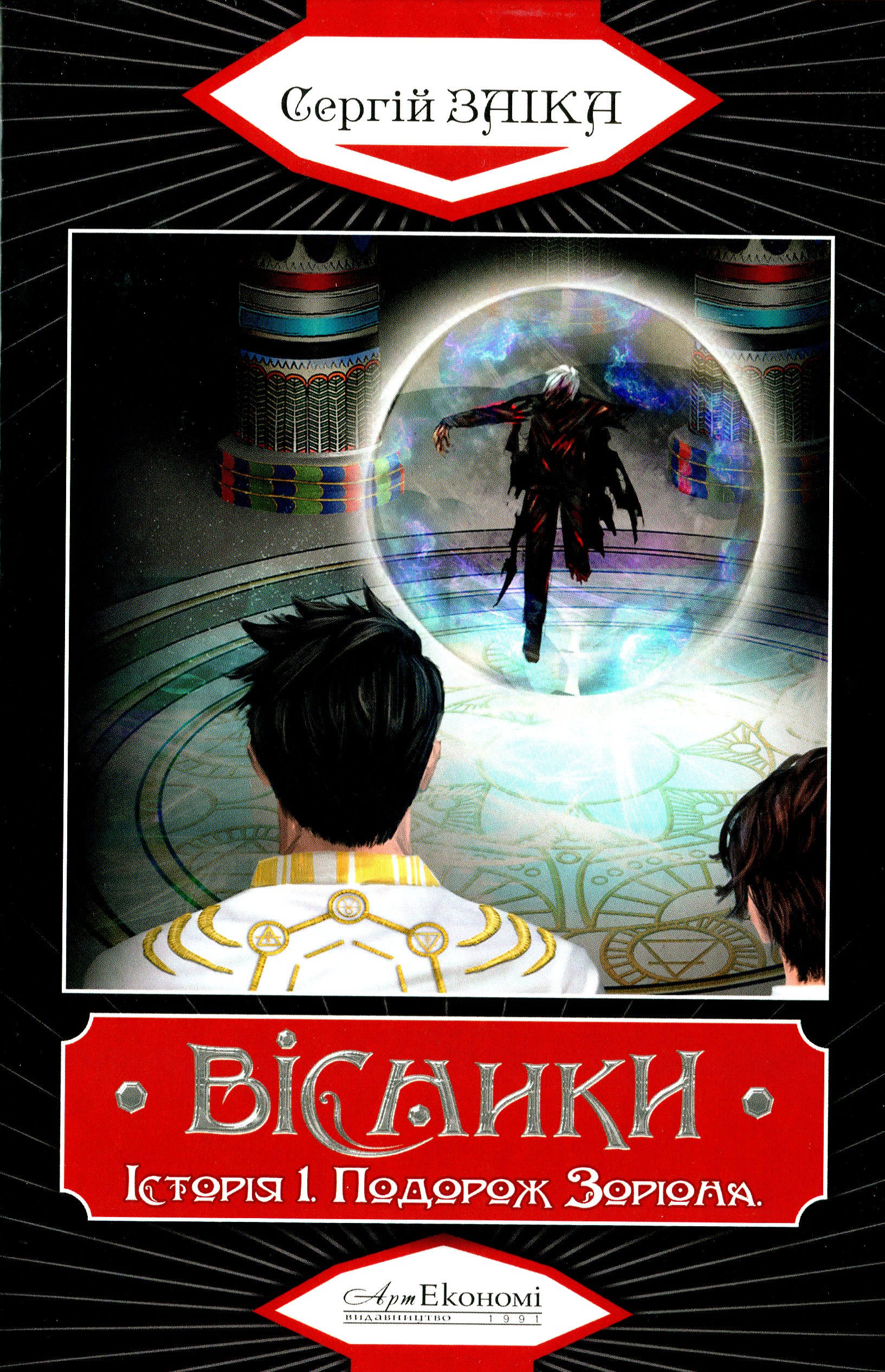 Вісники. Історія І. Подорож Зоріона