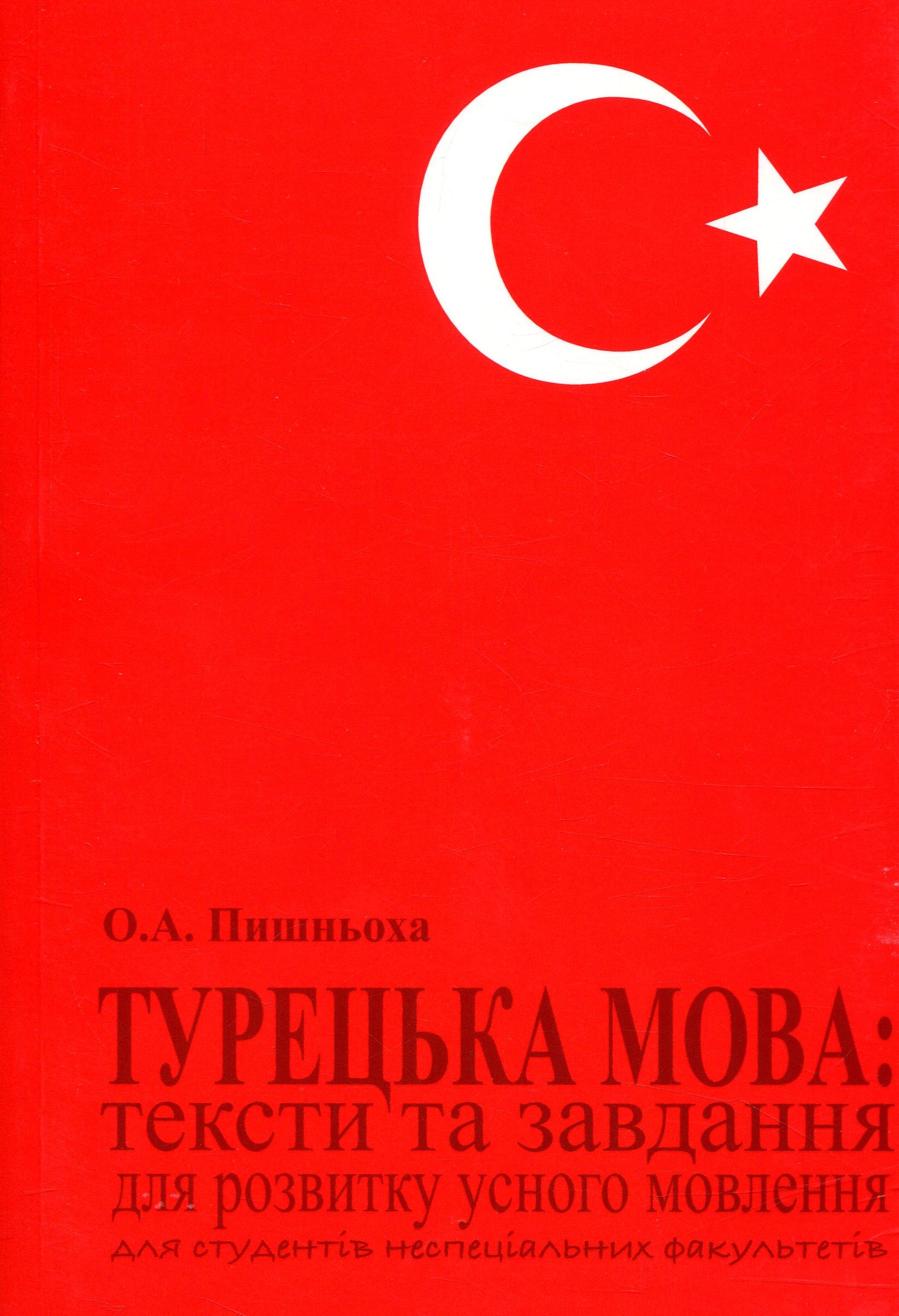 Турецька мова. Тексти та завдання для розвитку усного мовлення