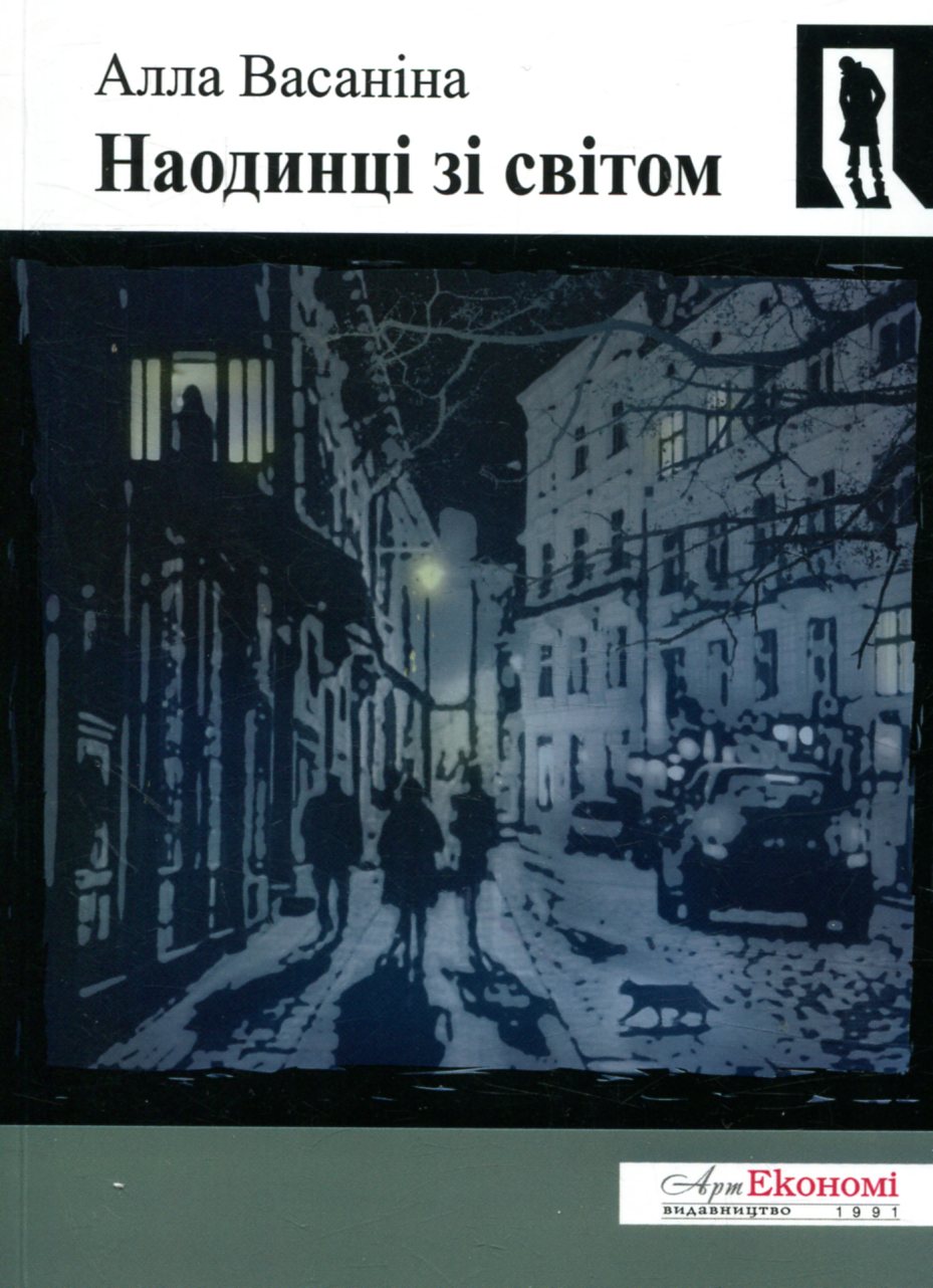 Наодинці зі світом