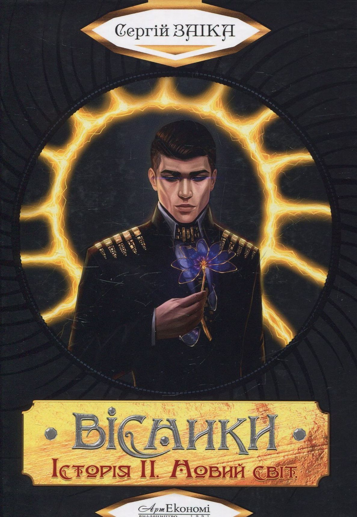 Вісники. Історія ІІ. Новий світ