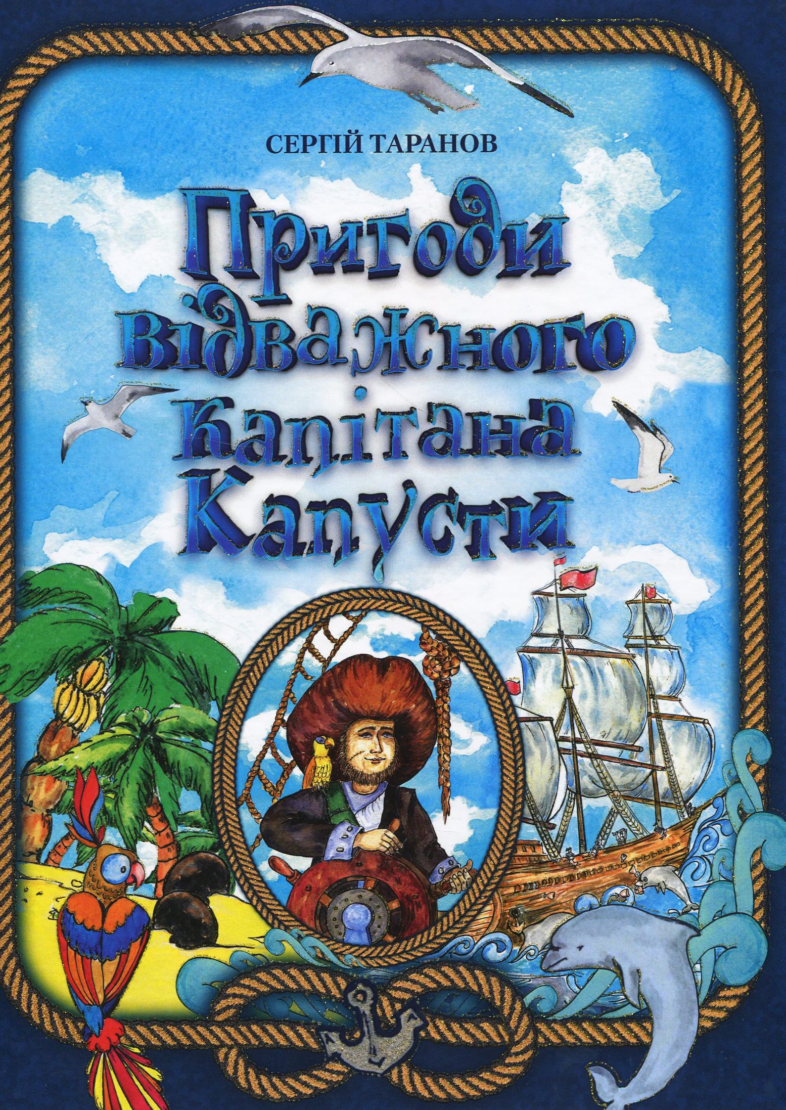 Пригоди відважного капітана Капусти
