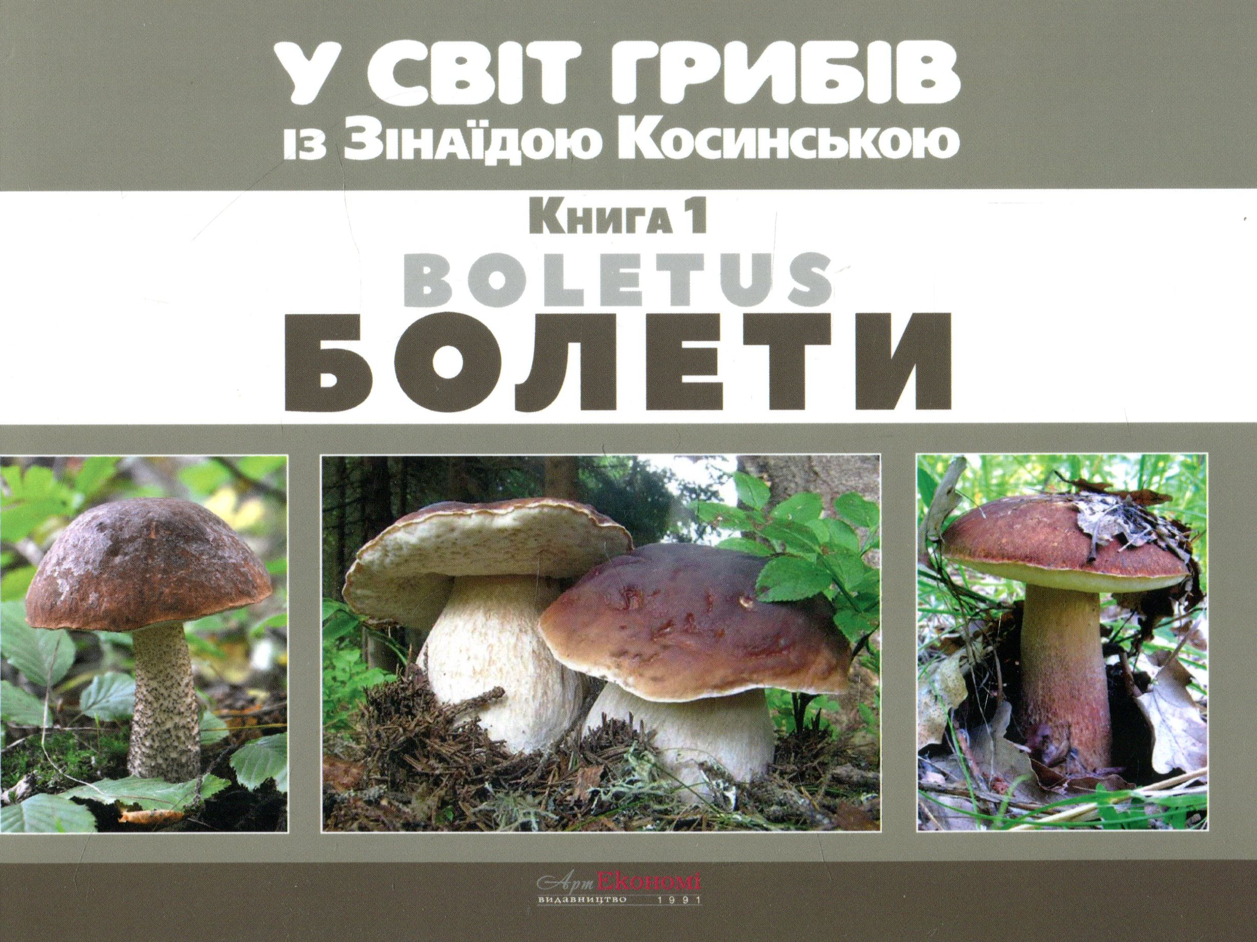 У світ грибів із Зінаїдою Косинською. Книга 1. Болети