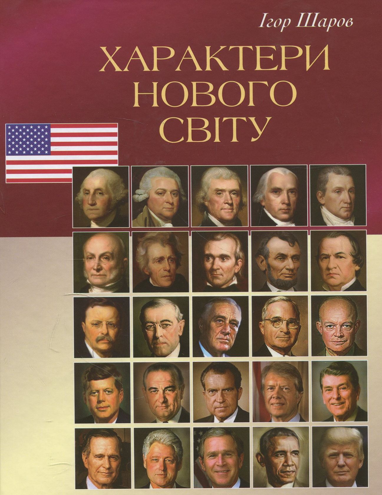 Характери нового світу 