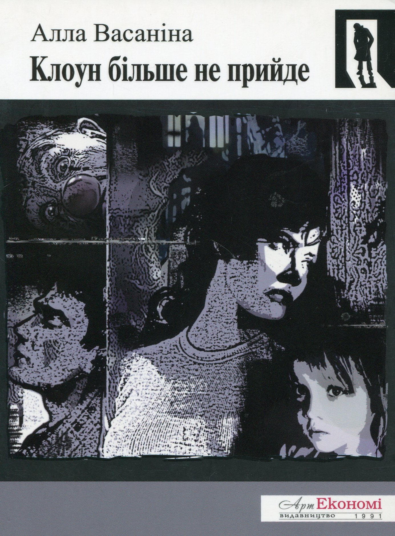 Клоун більше не прийде