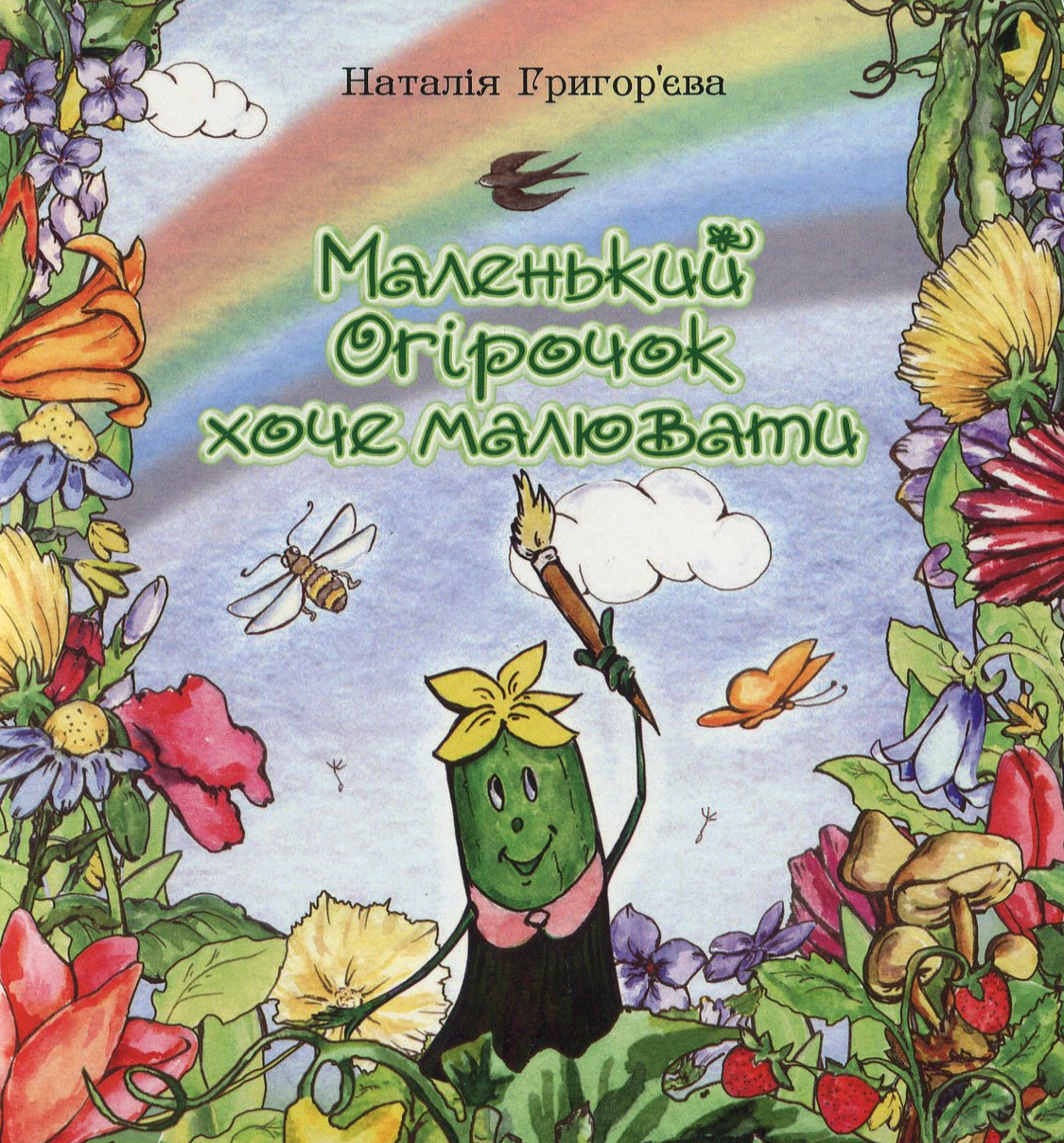 Маленький Огірочок хоче малювати