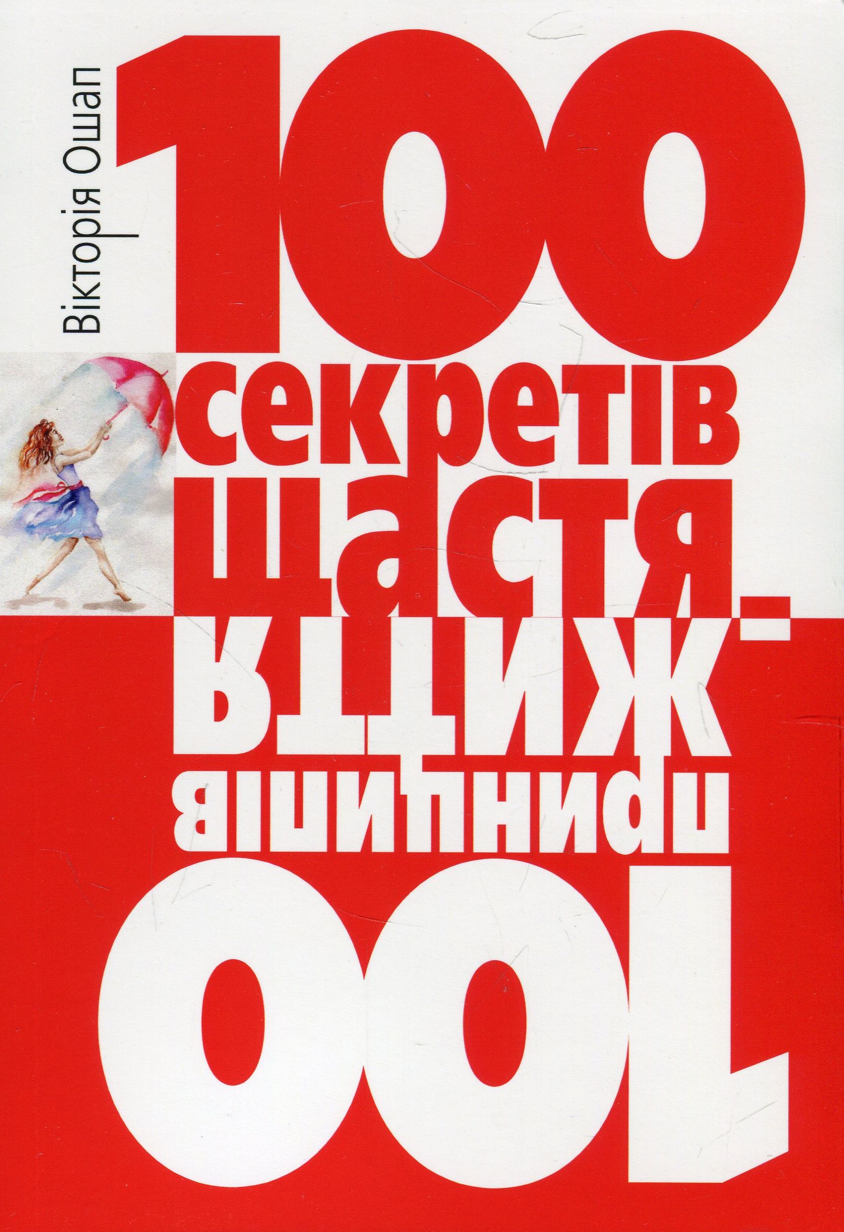 100 секретів щастя = 100 принципів життя