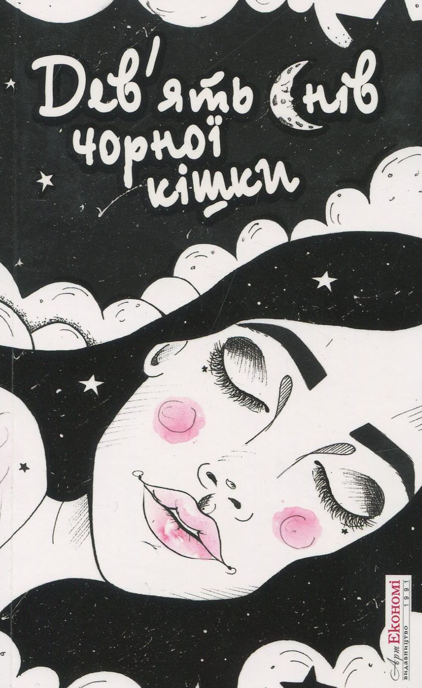 Дев’ять снів чорної кішки