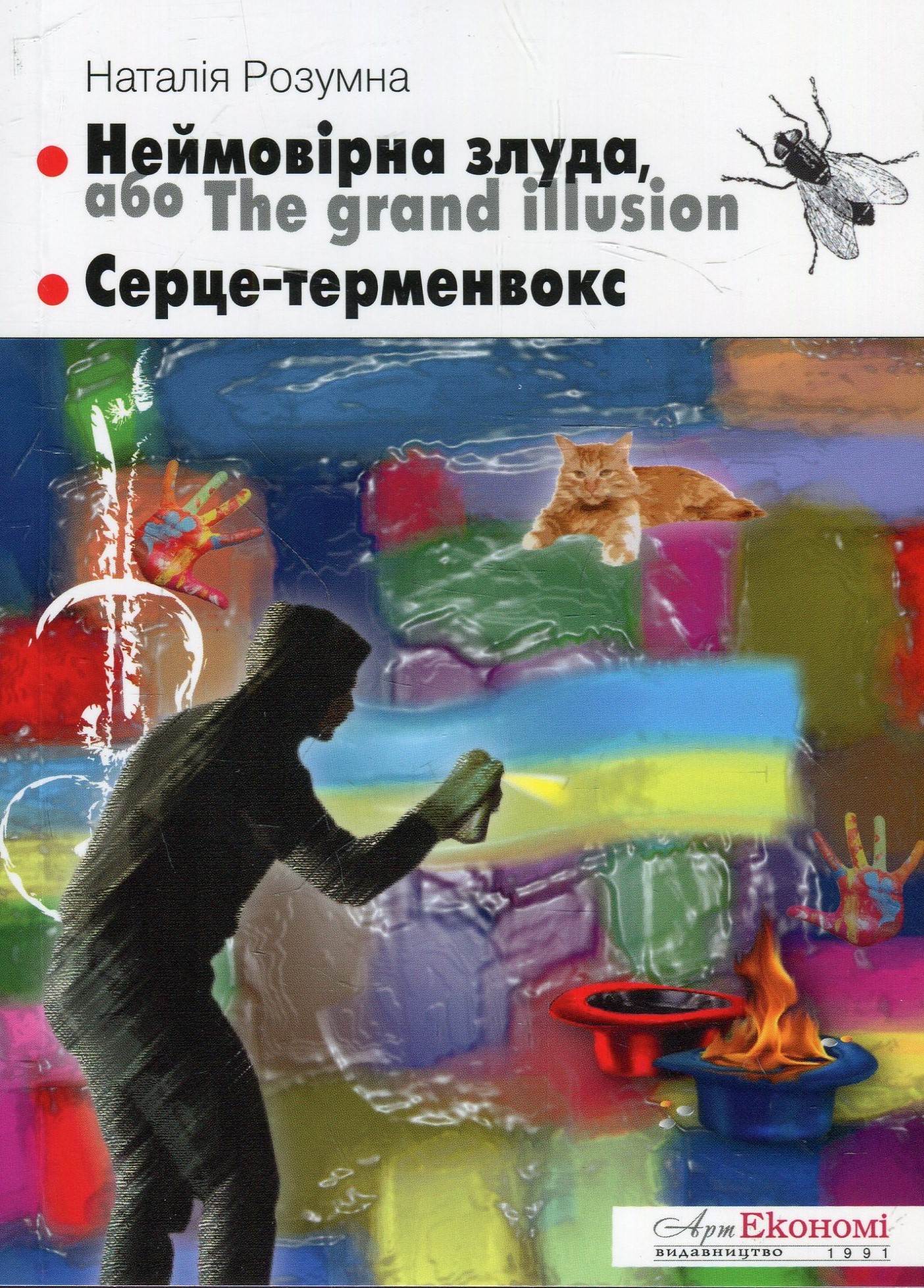 Неймовірна злуда, або The grand illusion. Серце-терменвокс