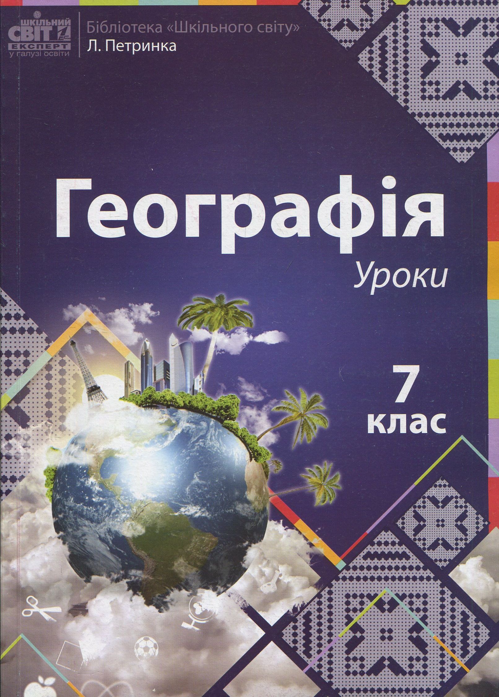 Географія. Уроки. 7‑й клас
