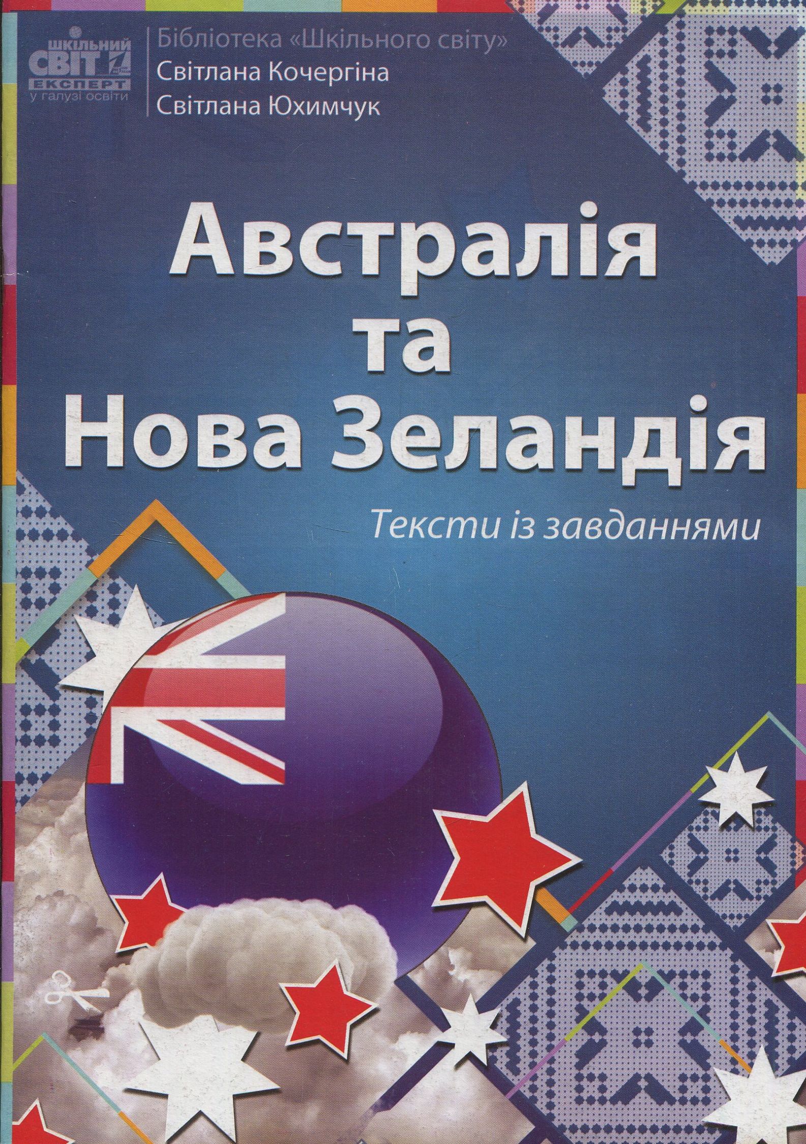 Австралія та Нова Зеландія. Тексти із завданнями з англійської мови