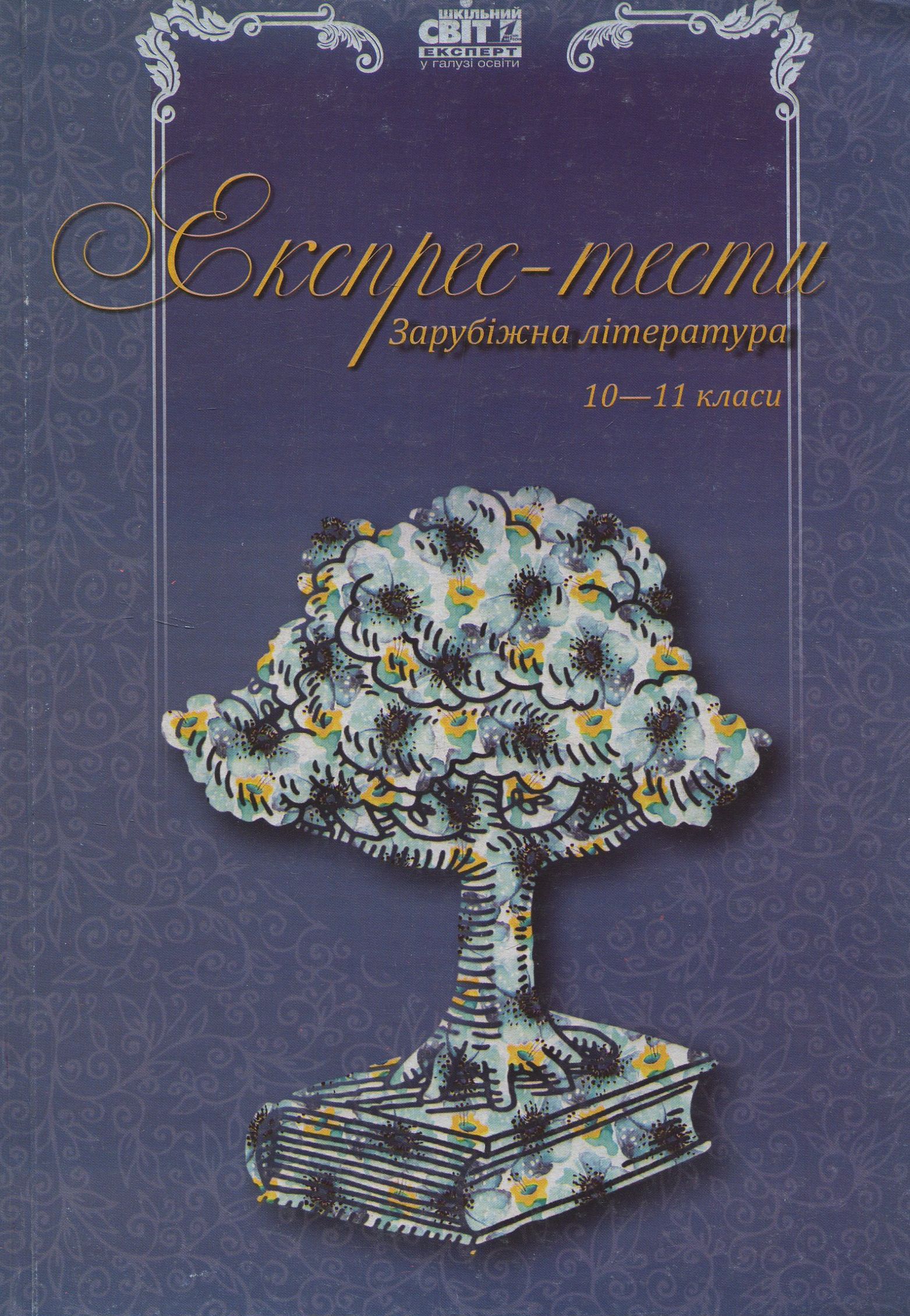Експрес-тести. Зарубіжна література. 10-11-ті класи