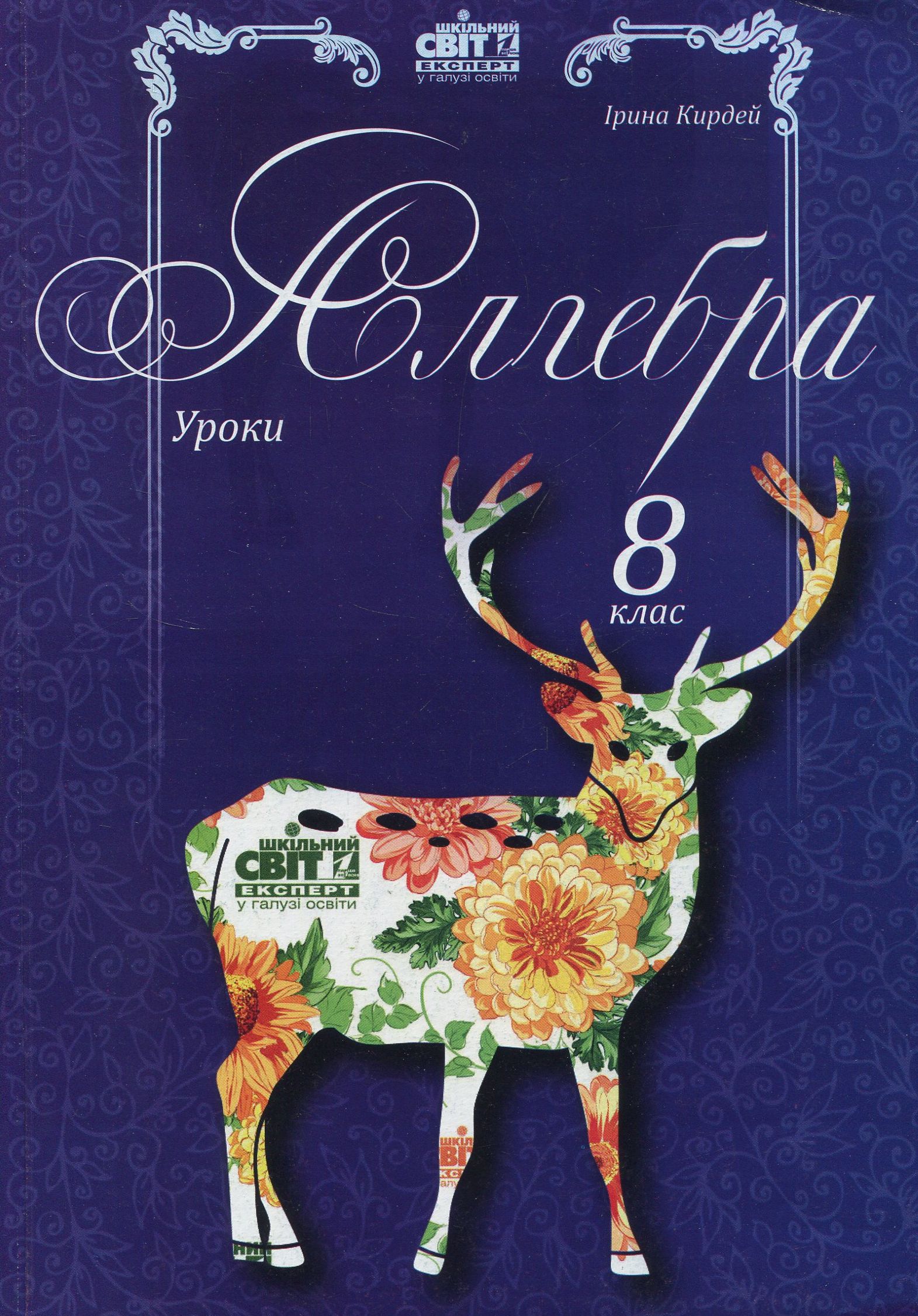 Алгебра. Уроки. 8 клас