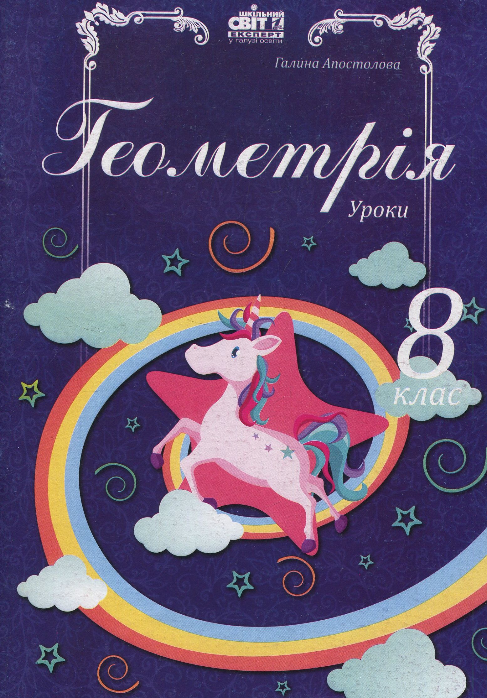 Геометрія. Уроки. 8 клас