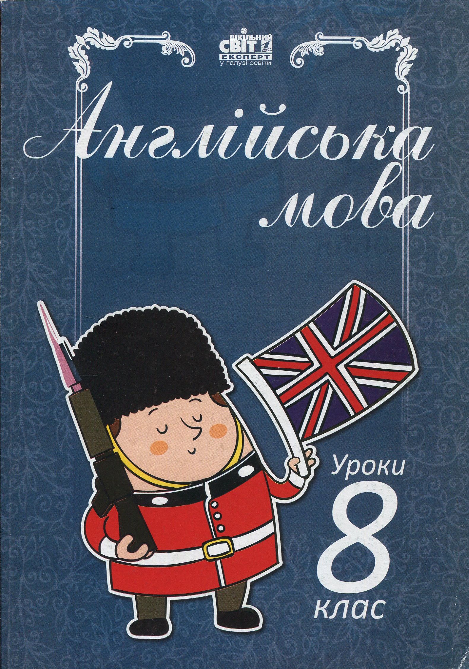 Англійська мова. Уроки. 8 клас