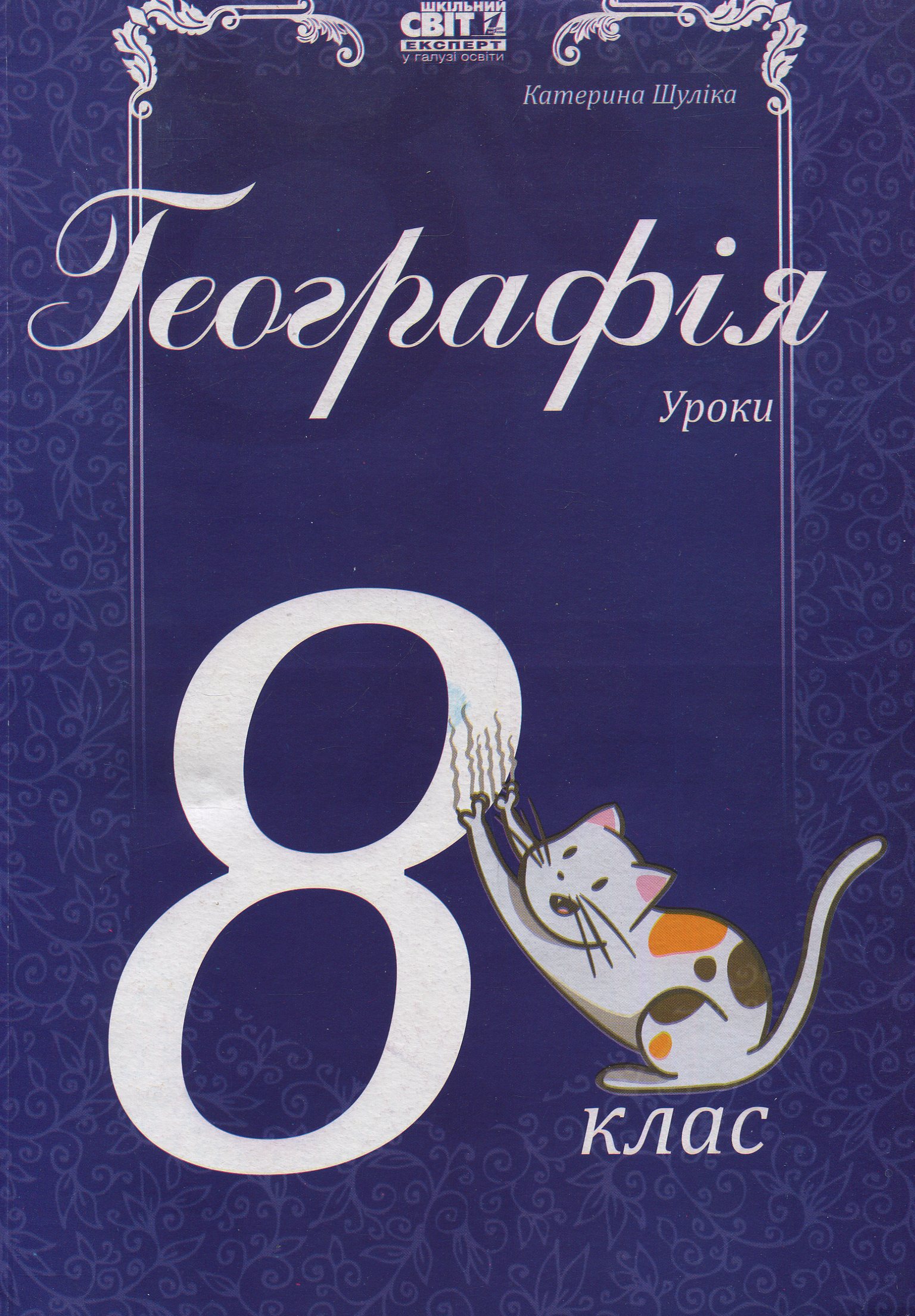 Географія. Уроки. 8 клас