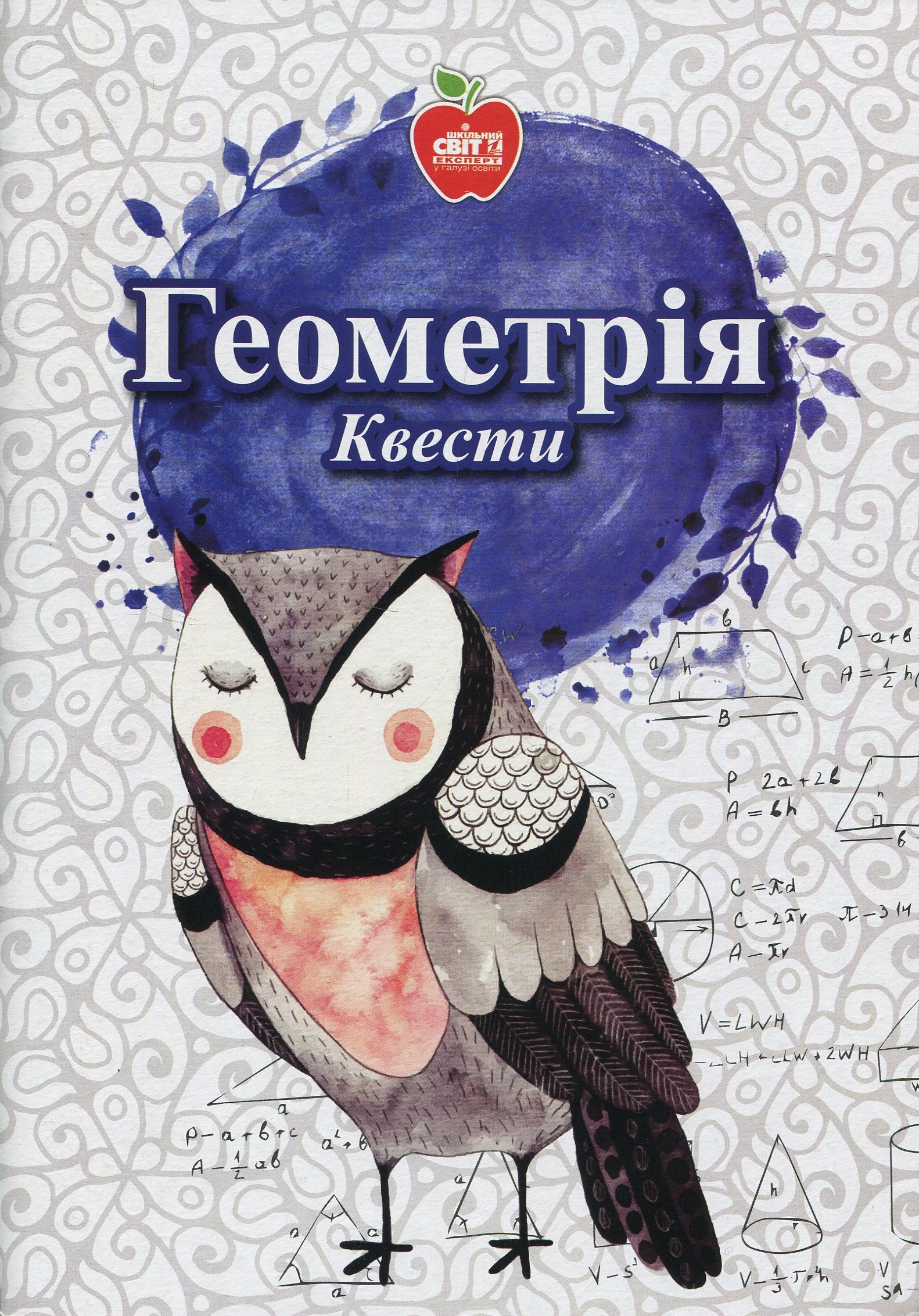 Геометрія. Квести. 5-11 класи