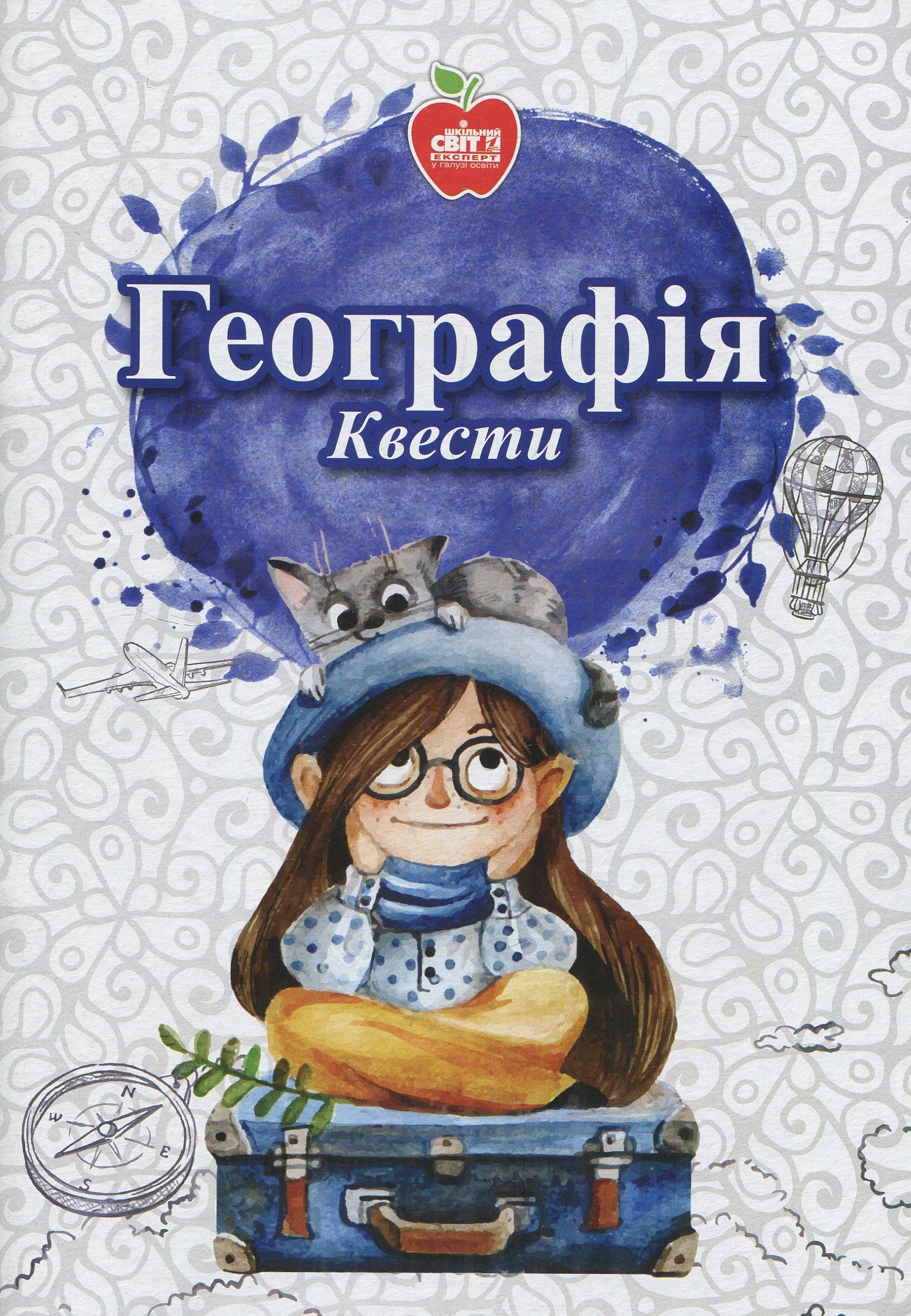 Географія. Квести. 6-10 класи
