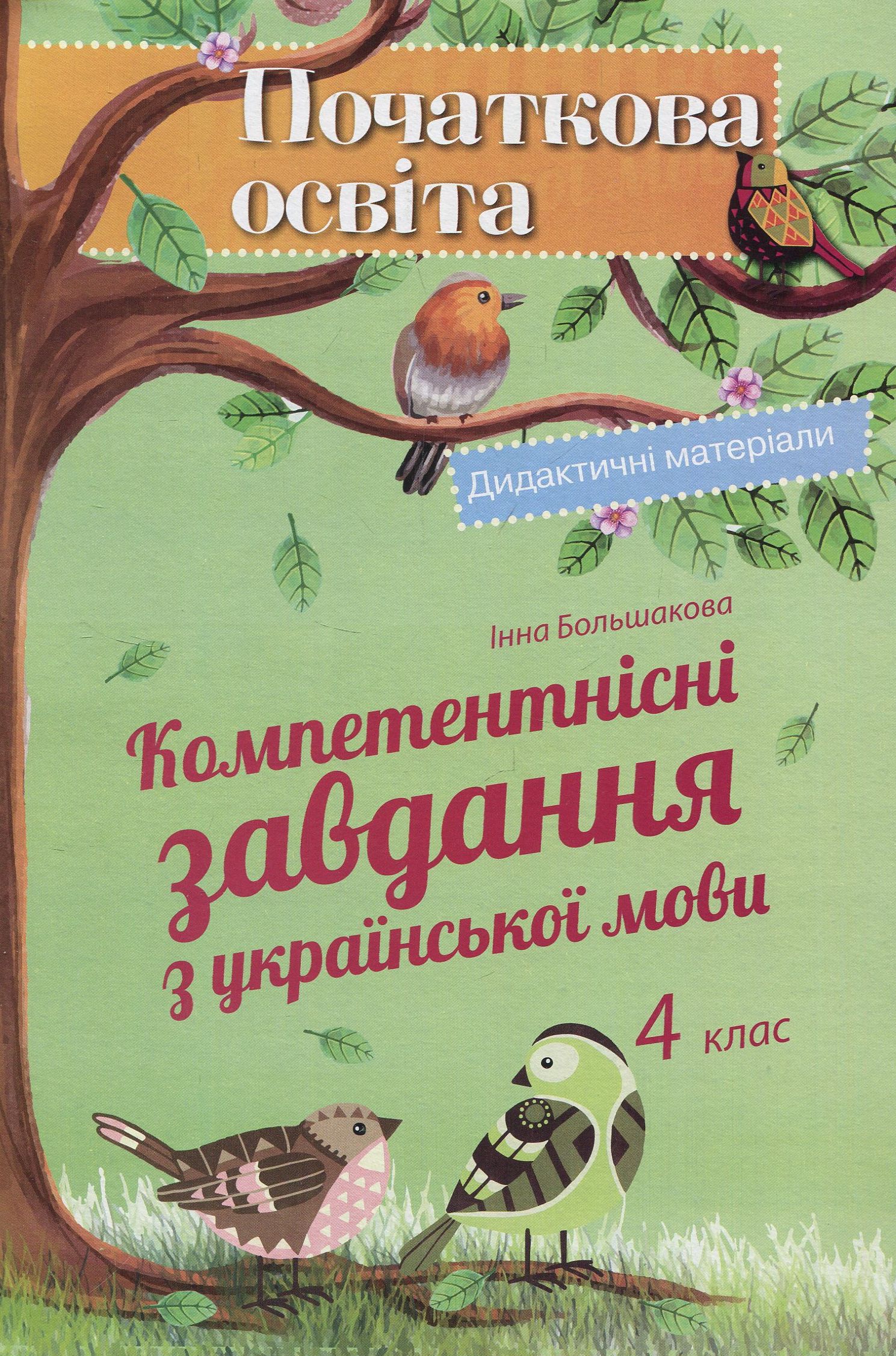 Компетентнісні завдання з української мови. 4 клас