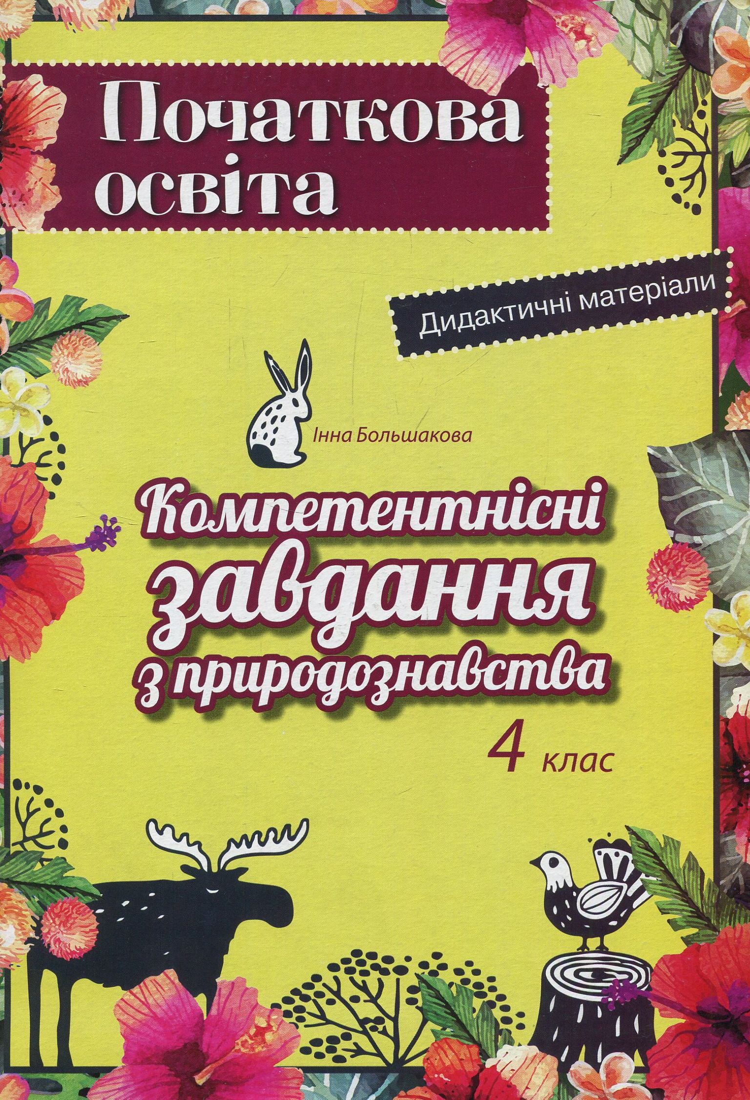 Компетентнісні завдання з природознавства. 4 клас