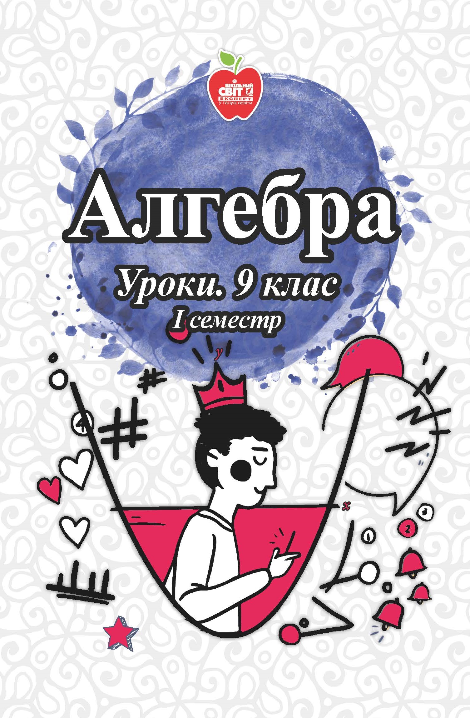 Алгебра. Уроки. 9 клас. І семестр