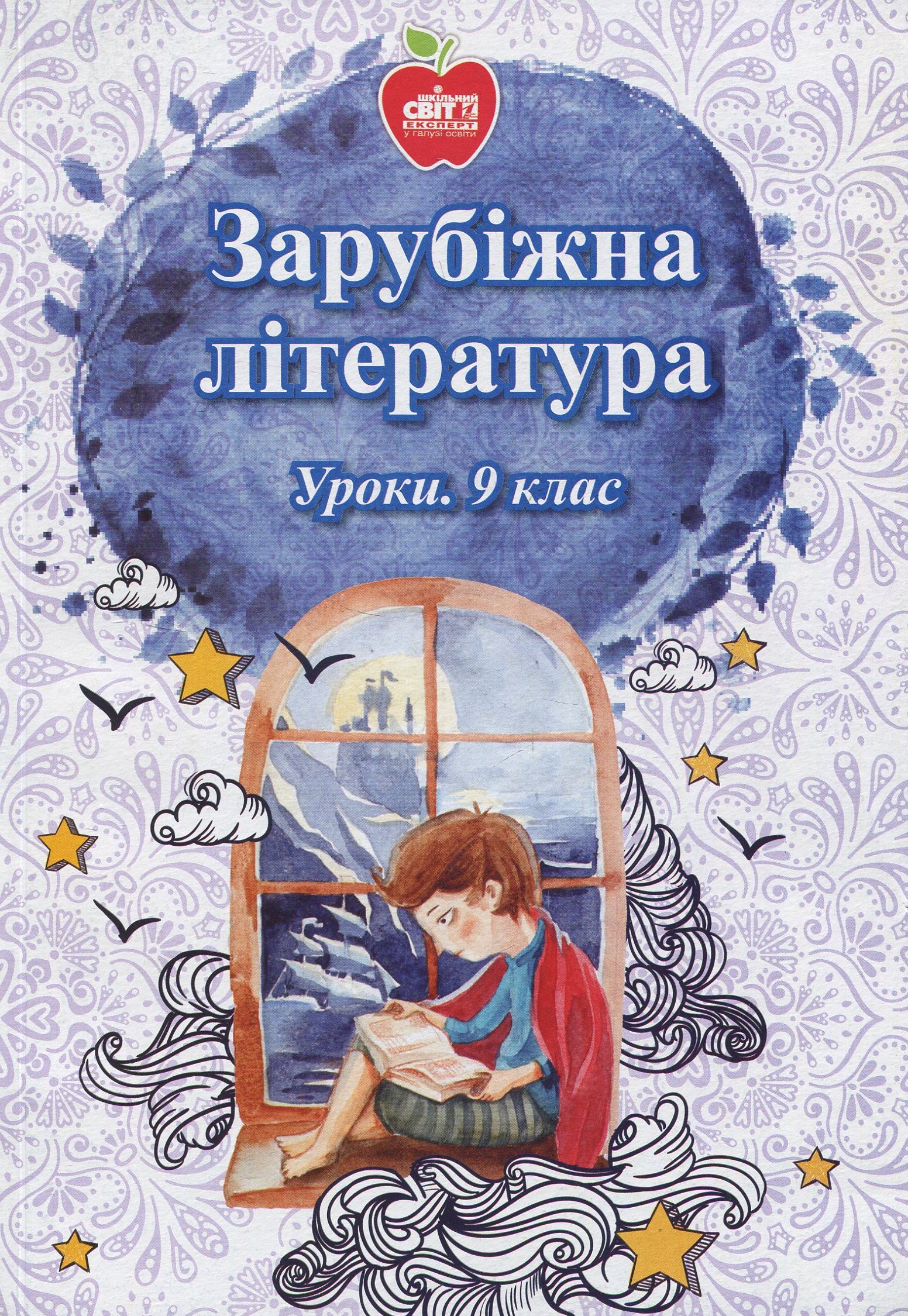 Зарубіжна література. Уроки. 9 клас