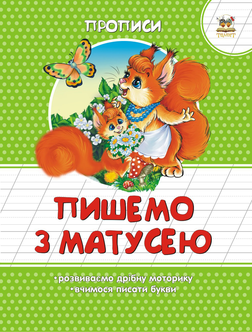 Прописи. Пишемо з матусею