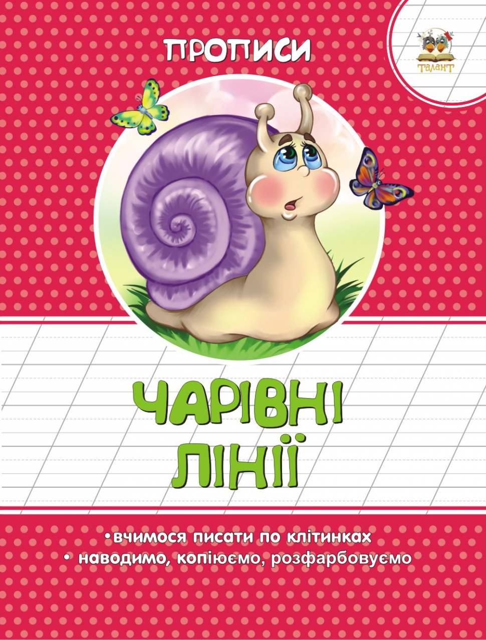 Чарівні лінії. Прописи