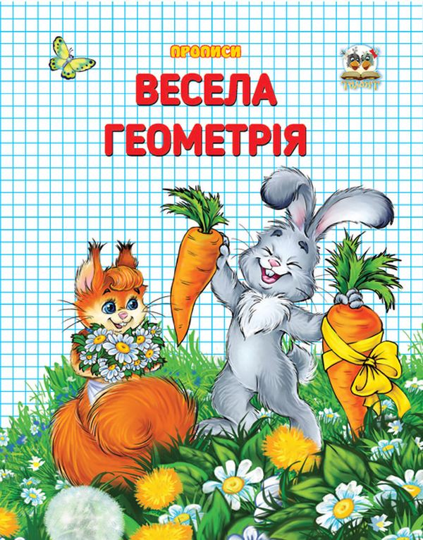 Прописи. Весела геометрія
