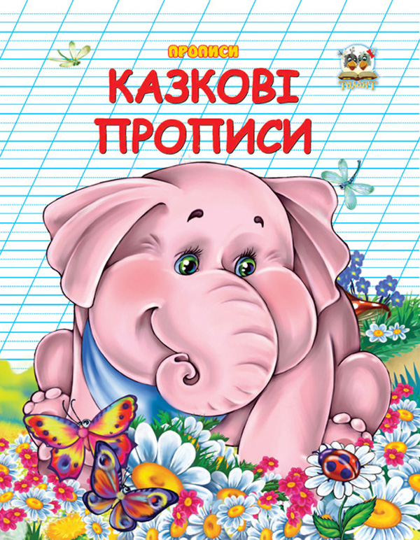 Прописи. Казкові прописи