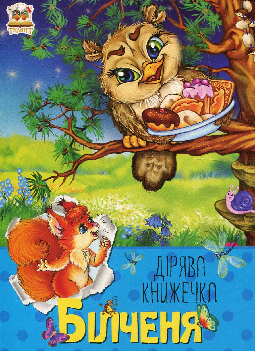 Білченя. Дірява книжечка