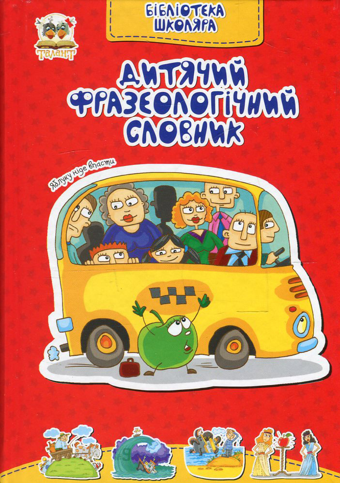 Дитячий фразеологічний словник 