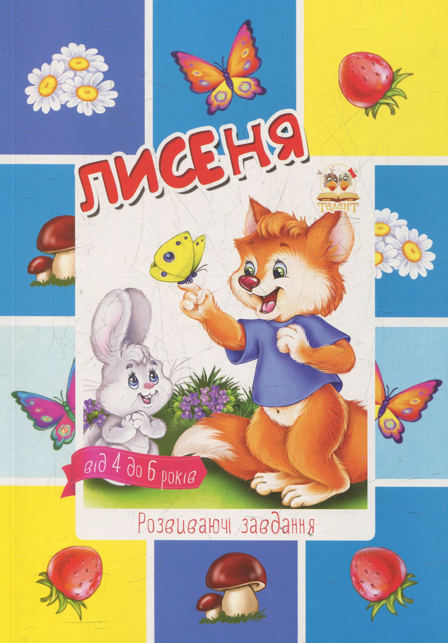 Лисеня. Розвиваючі завдання