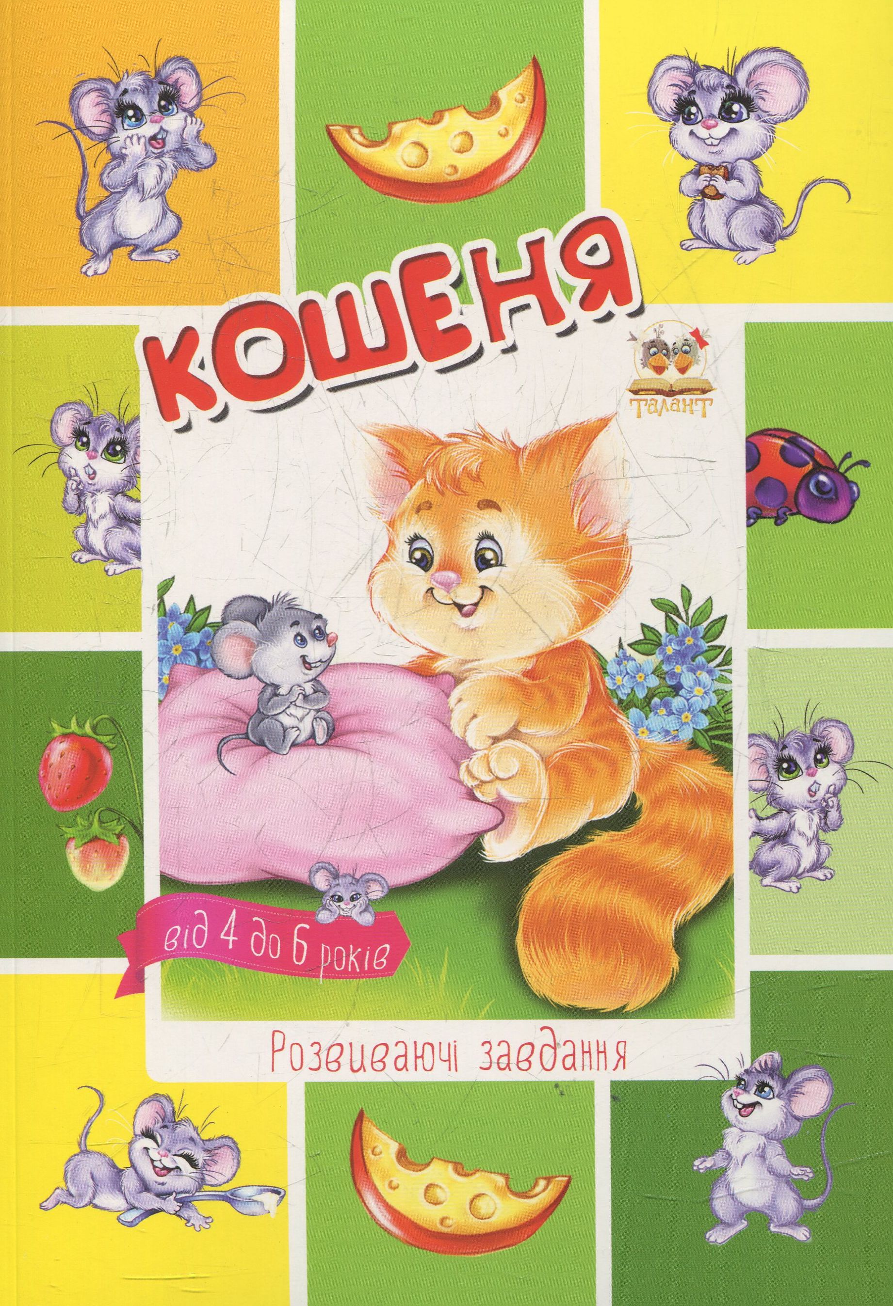 Кошеня. Розвиваючі завдання