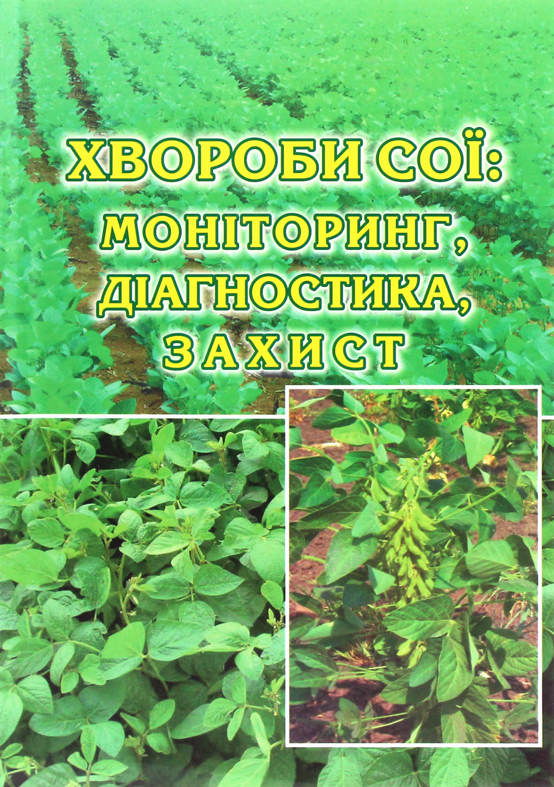 Хвороби сої. Моніторинг, діагностика, захист