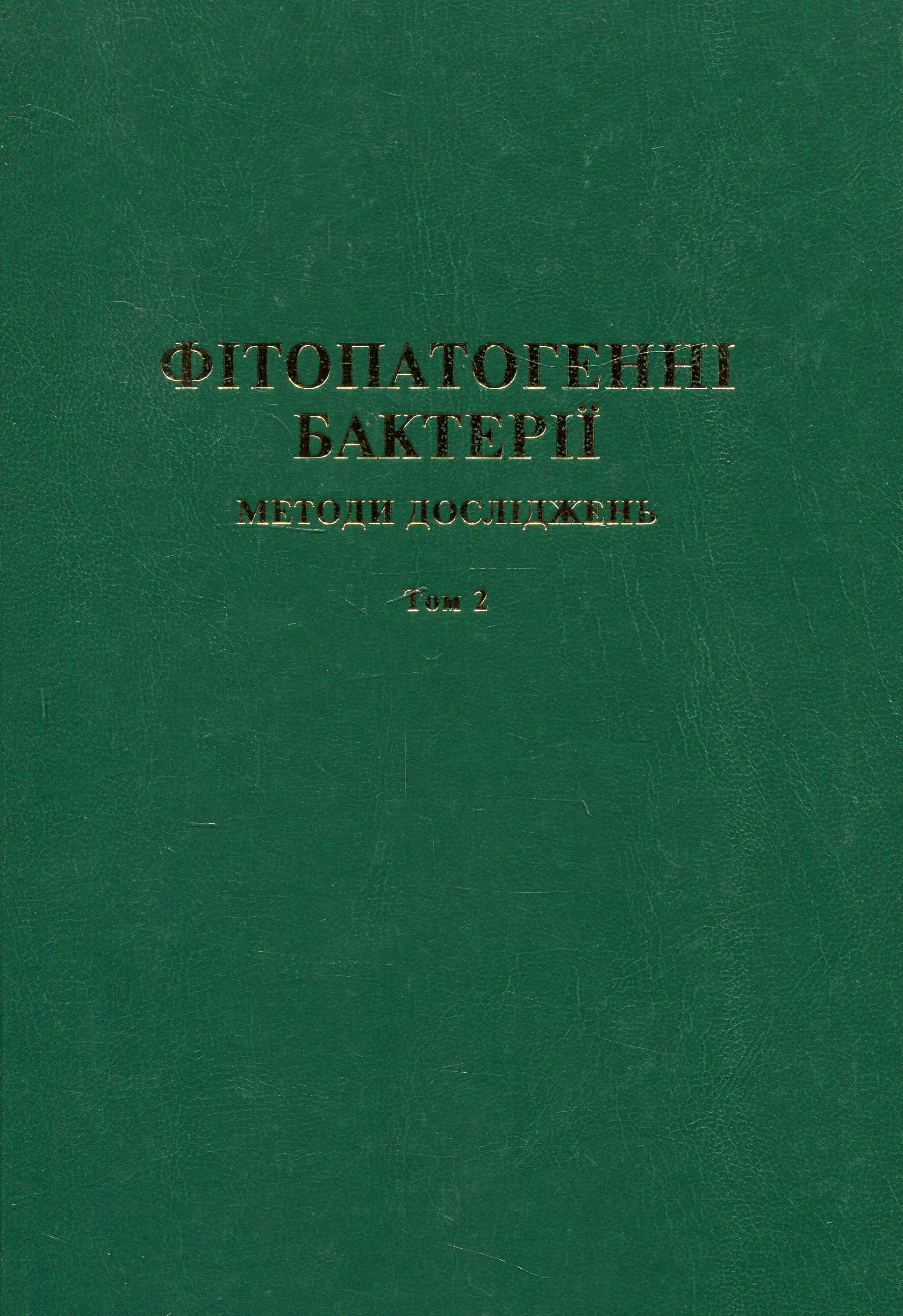 Фітопатогенні бактерії. Методи досліджень. Том 2