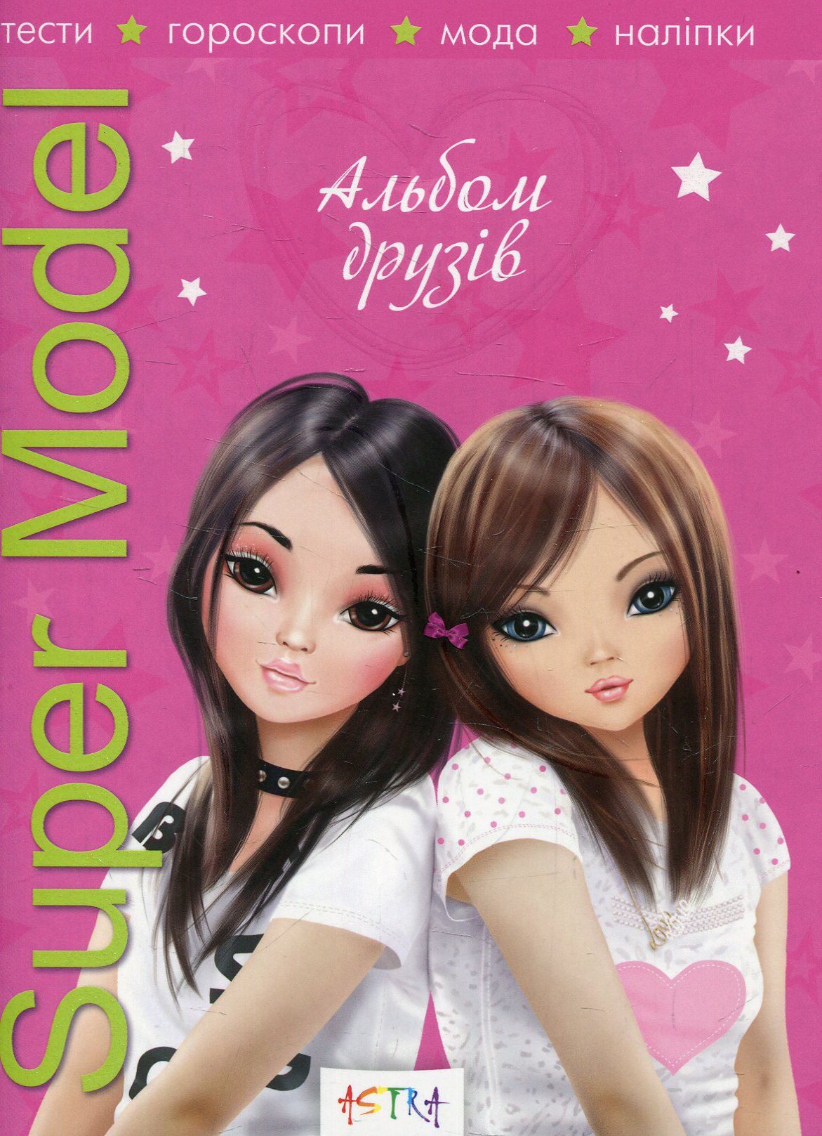 Альбом друзів з наліпками