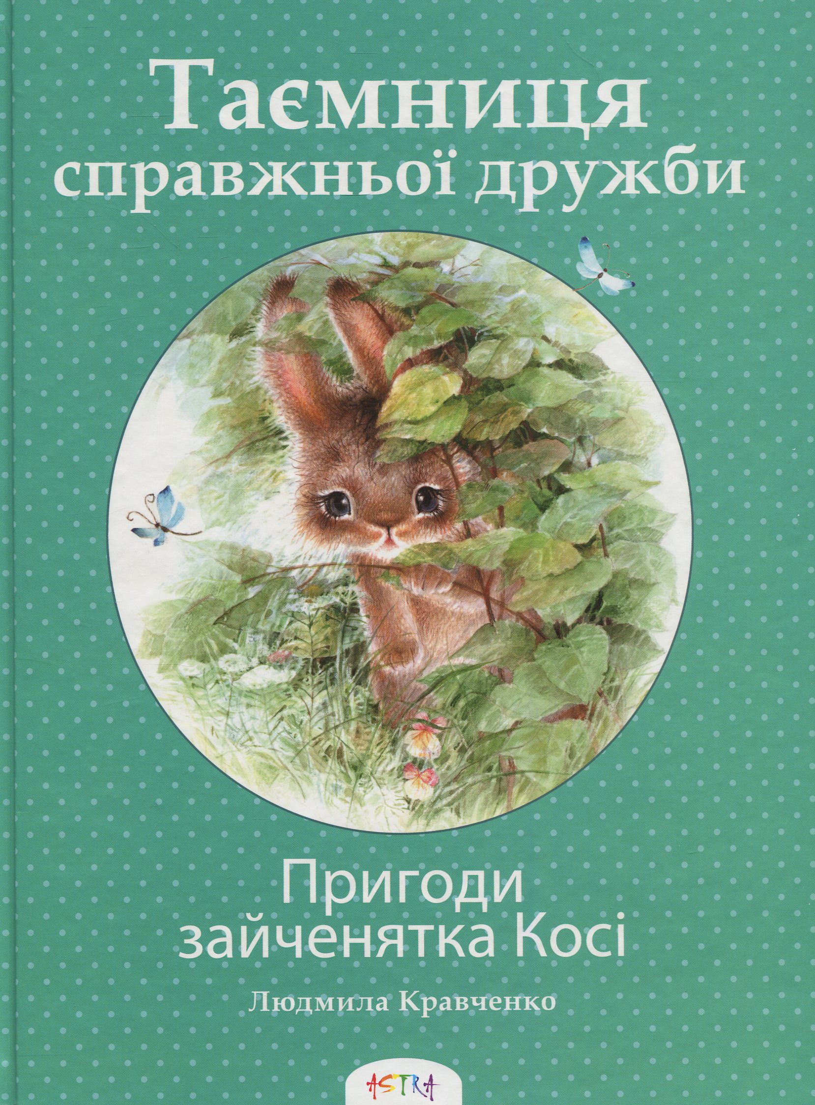 Пригоди зайченятка Косі, або Таємниця справжньої дружби
