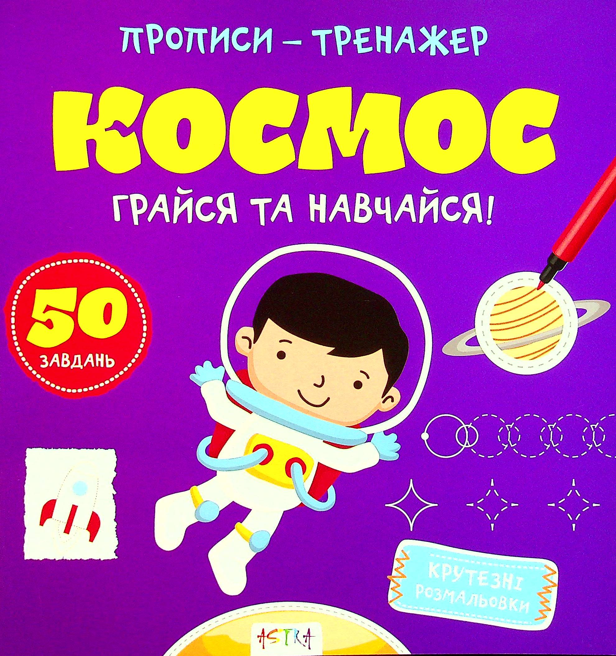 Грайся та навчайся! Космос