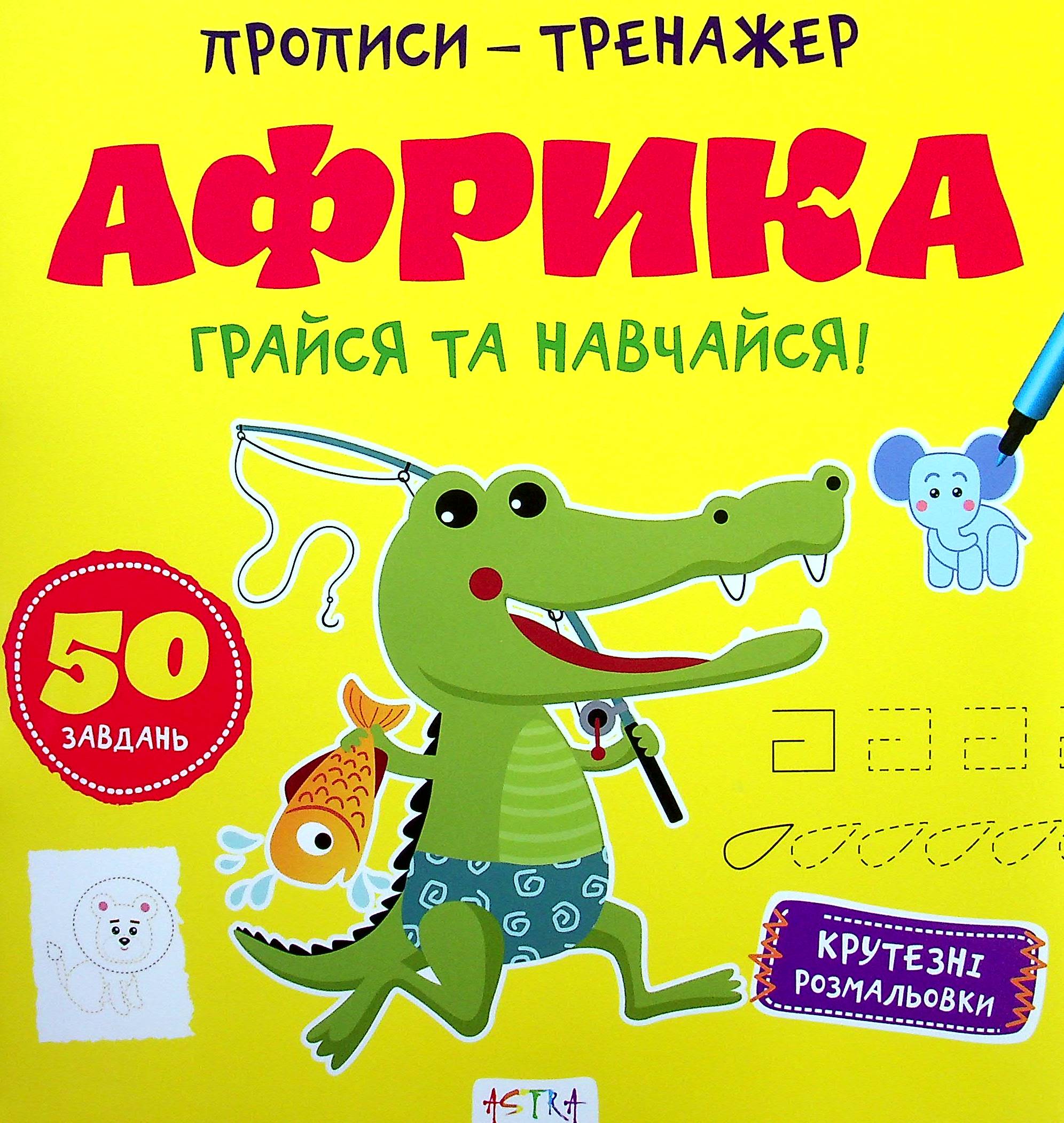 Грайся та навчайся! Африка