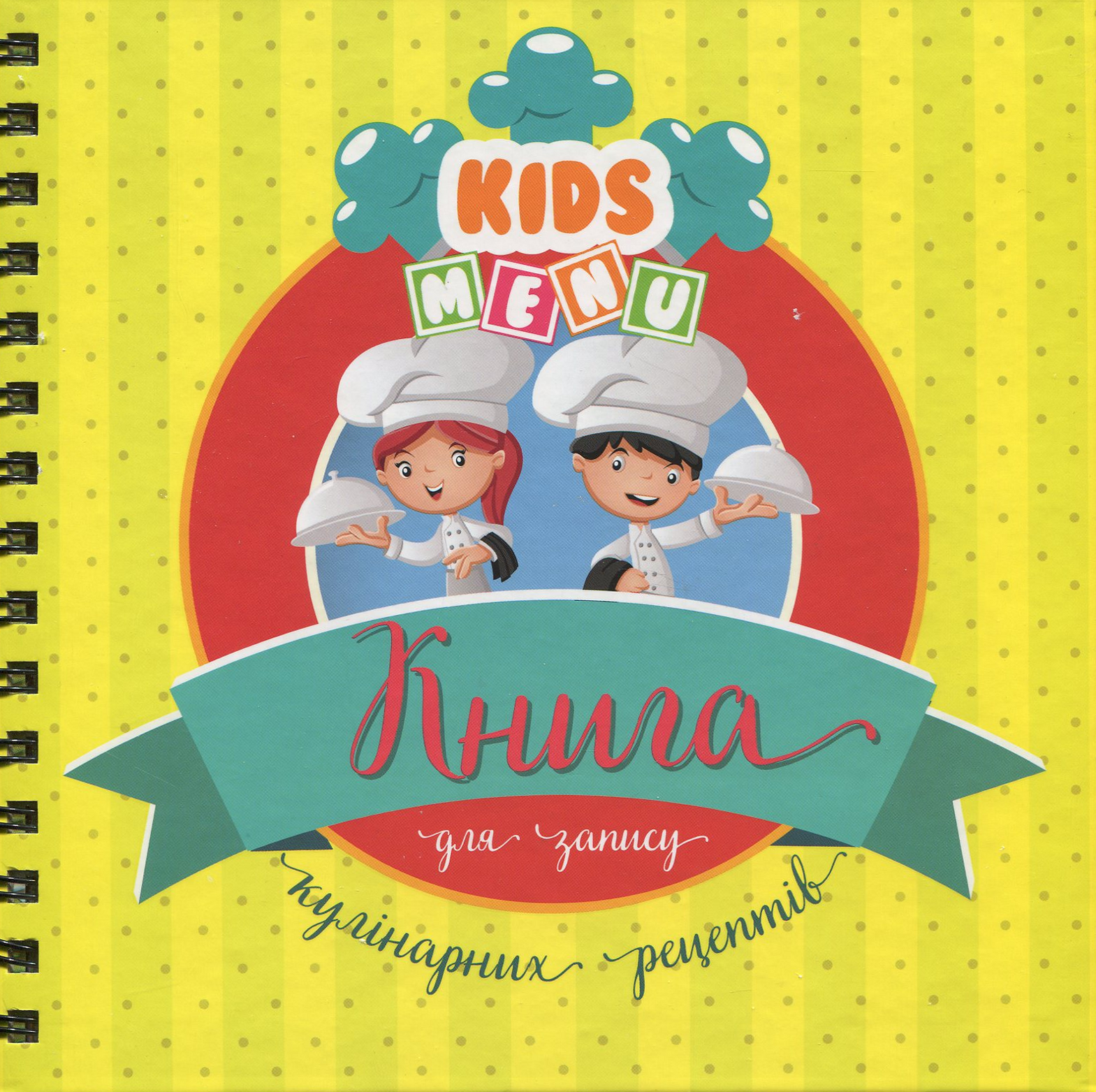 Книга для запису кулінарних рецептів. Kids menu (чорний)