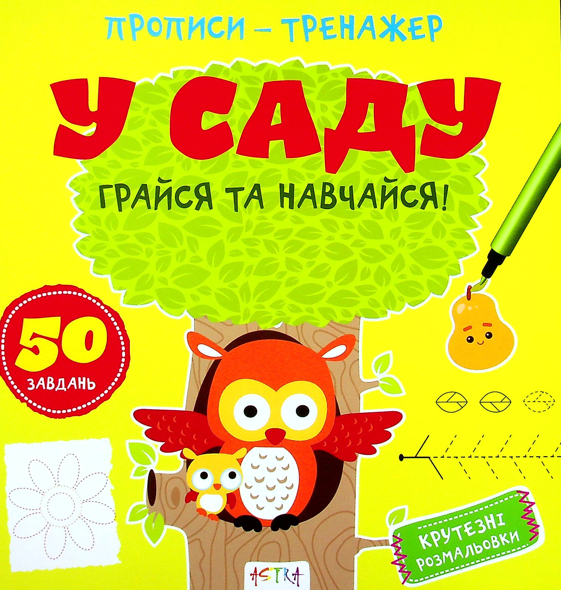 Грайся та навчайся! У саду