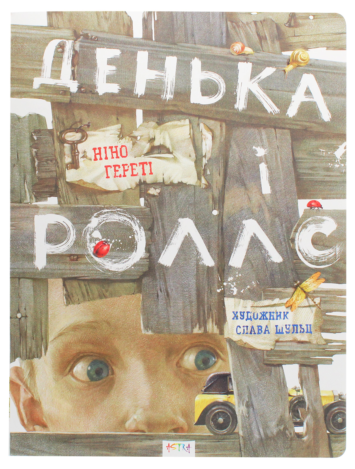 Денька і Роллс