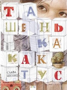 Ташенька і кактус