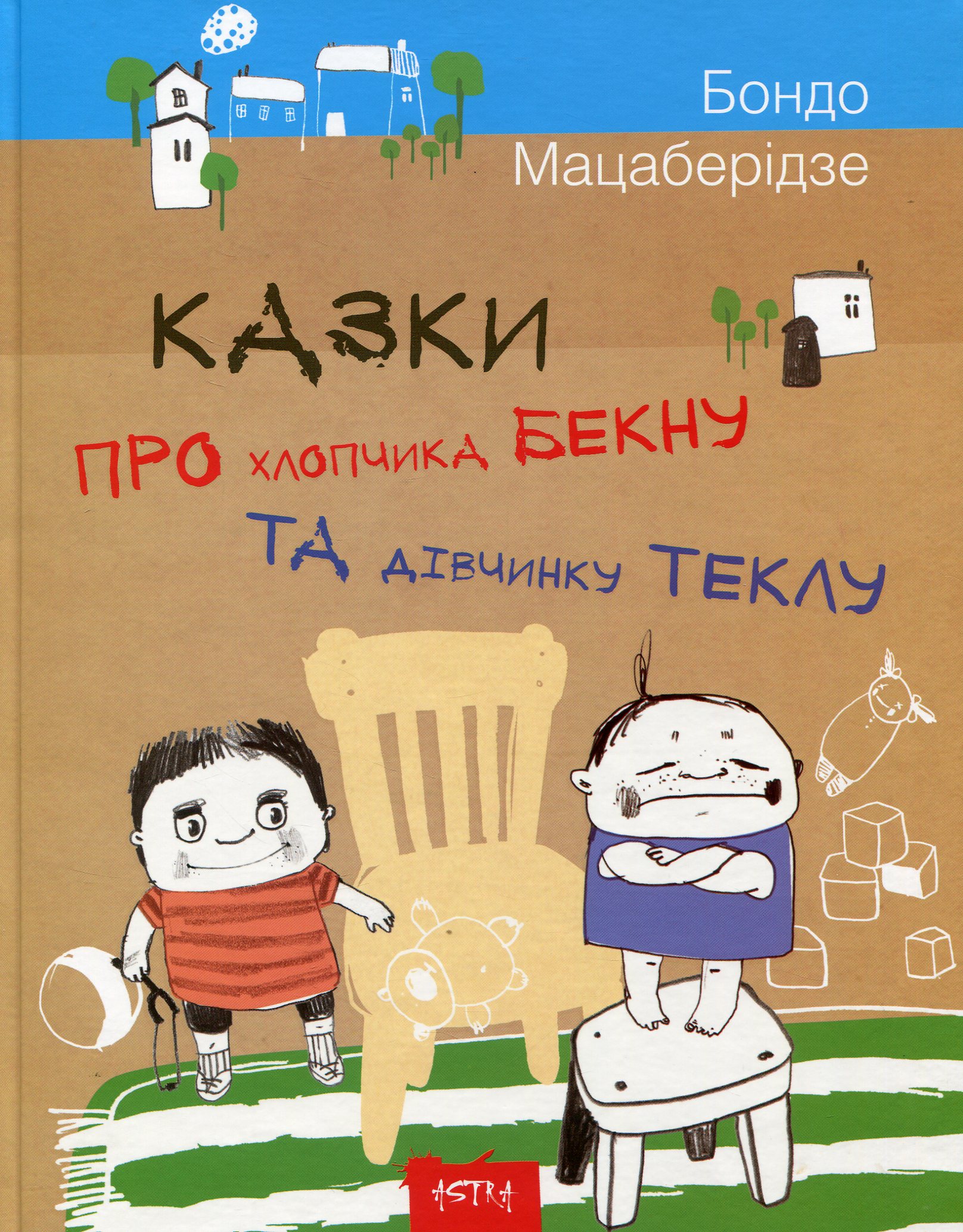 Казки про хлопчика Бекну та дівчинку Теклу